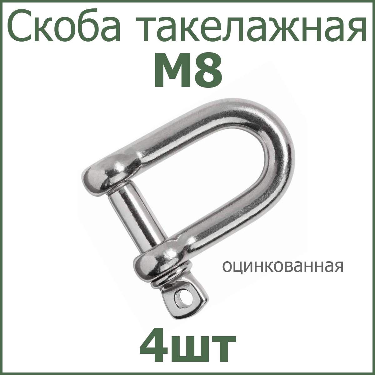 Скоба такелажная оцинкованная М8 4шт