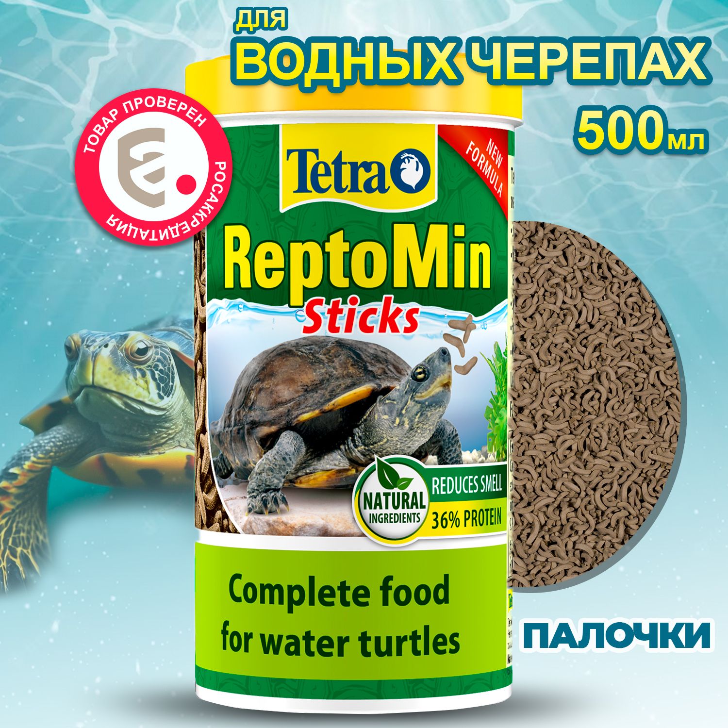 Корм для черепах Tetra ReptoMin Sticks 500 мл, палочки для водных черепах