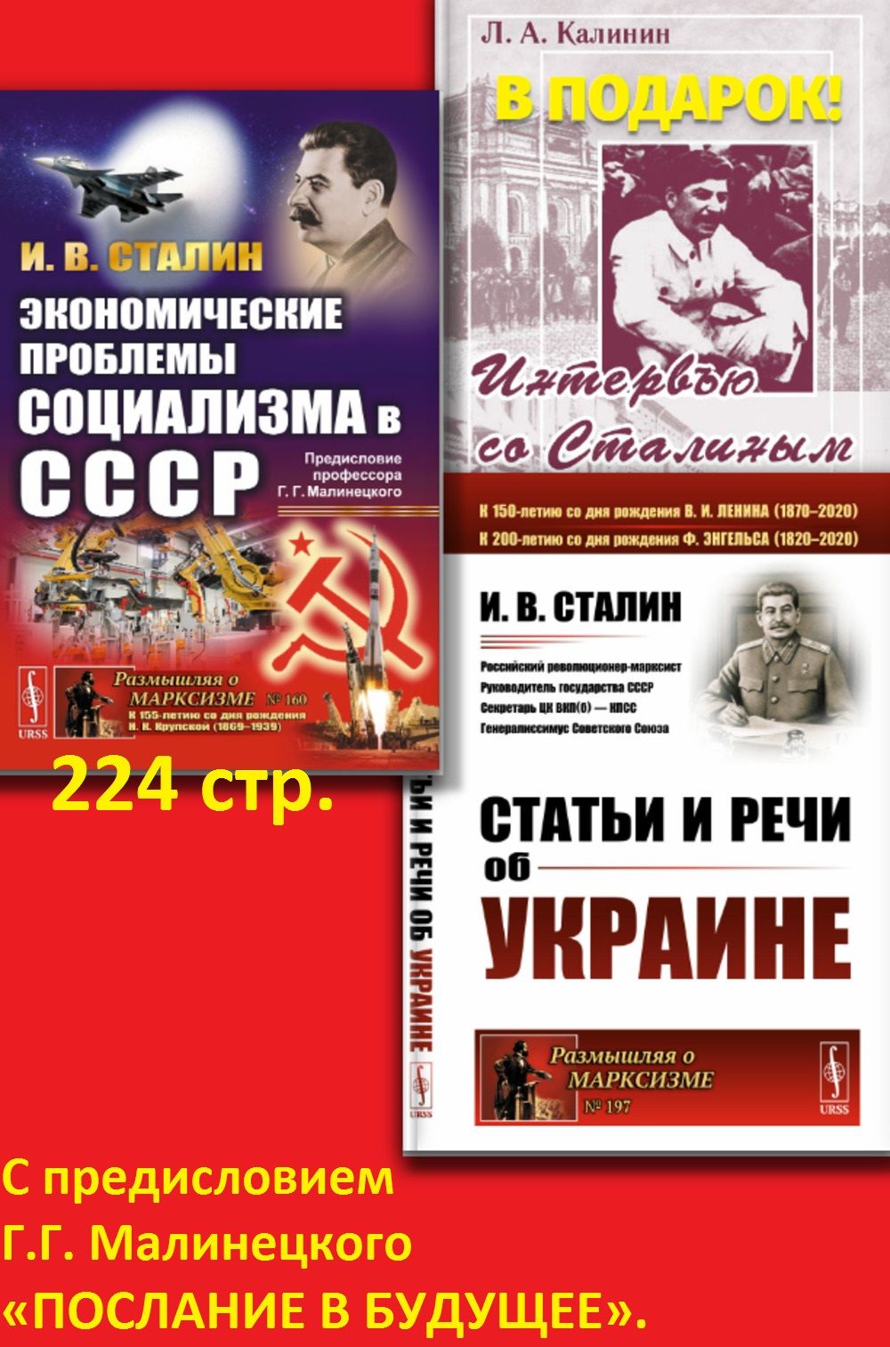 КОМПЛЕКТ: 1. ЭКОНОМИЧЕСКИЕ ПРОБЛЕМЫ СОЦИАЛИЗМА В СССР. (Политэкономическое  завещание Сталина). С предисловием Г.Г. Малинецкого 