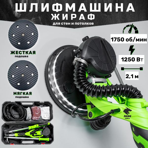 Шлифовальная машина для стен и потолка жираф FANG TOOLS FZ1250H + 2 подошвы