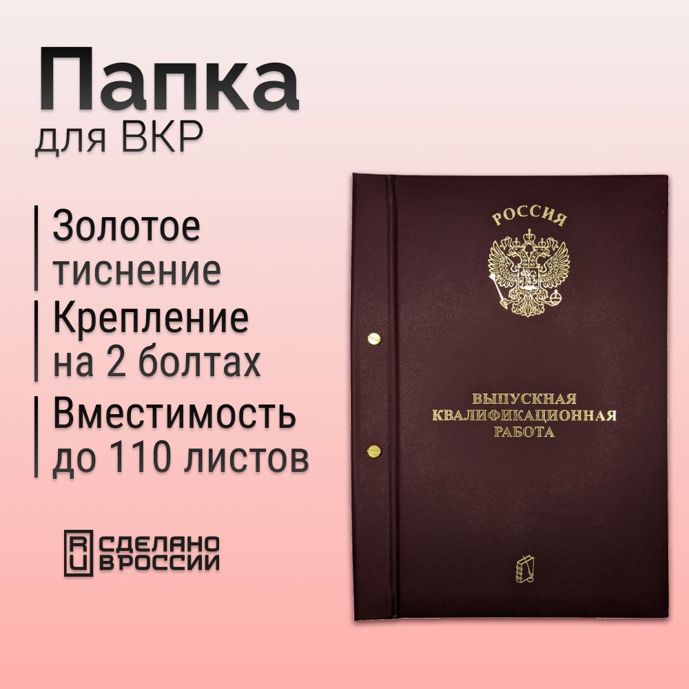 Папка "Выпускная квалификационная работа" с 2-мя отверстиями, бордовый