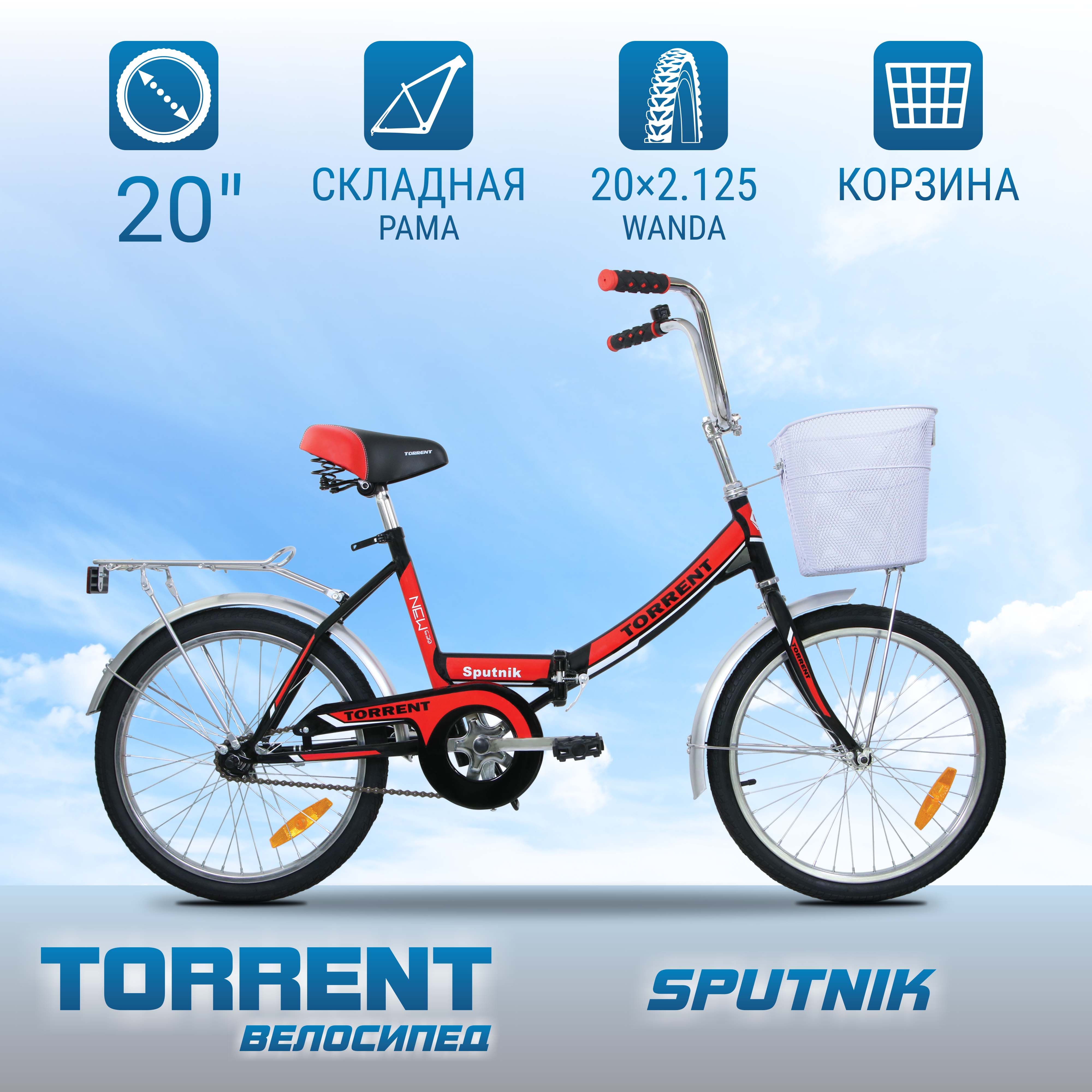 ВелосипедTORRENTSputnik(рамастальскладная15",дорожный,1скорость,колеса20д.,корзина)