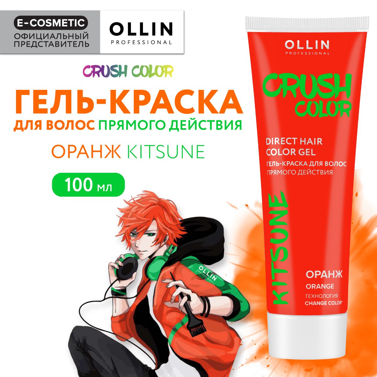 OLLIN PROFESSIONAL Гель-краска для окрашивания волос CRUSH COLOR оранж 100  мл - купить с доставкой по выгодным ценам в интернет-магазине OZON  (1053244493)