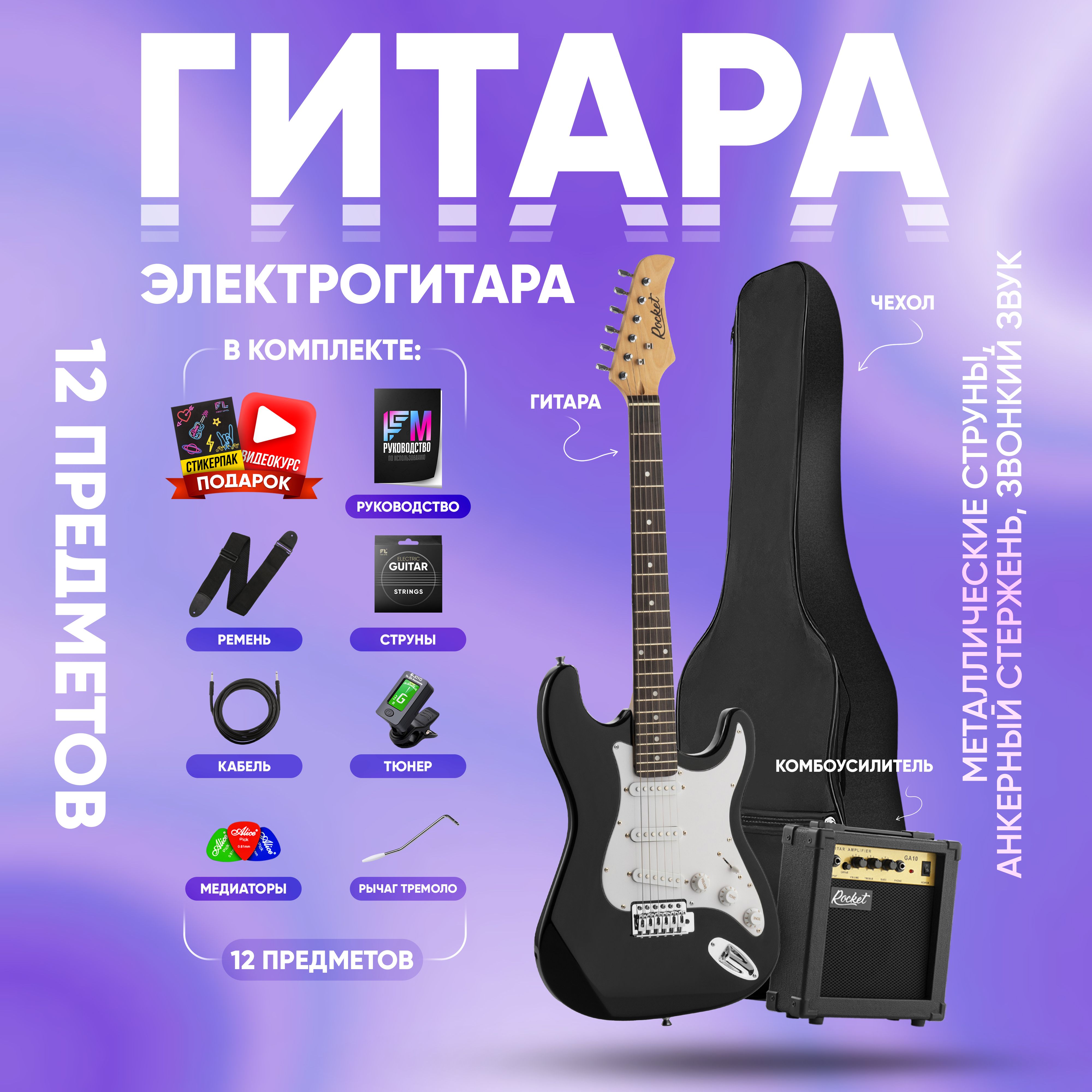 Электрогитара для начинающих Stratocaster RockEt ST-01 ( комплект PREMIUM ,  цвет чёрный ) - купить с доставкой по выгодным ценам в интернет-магазине  OZON (1213180893)