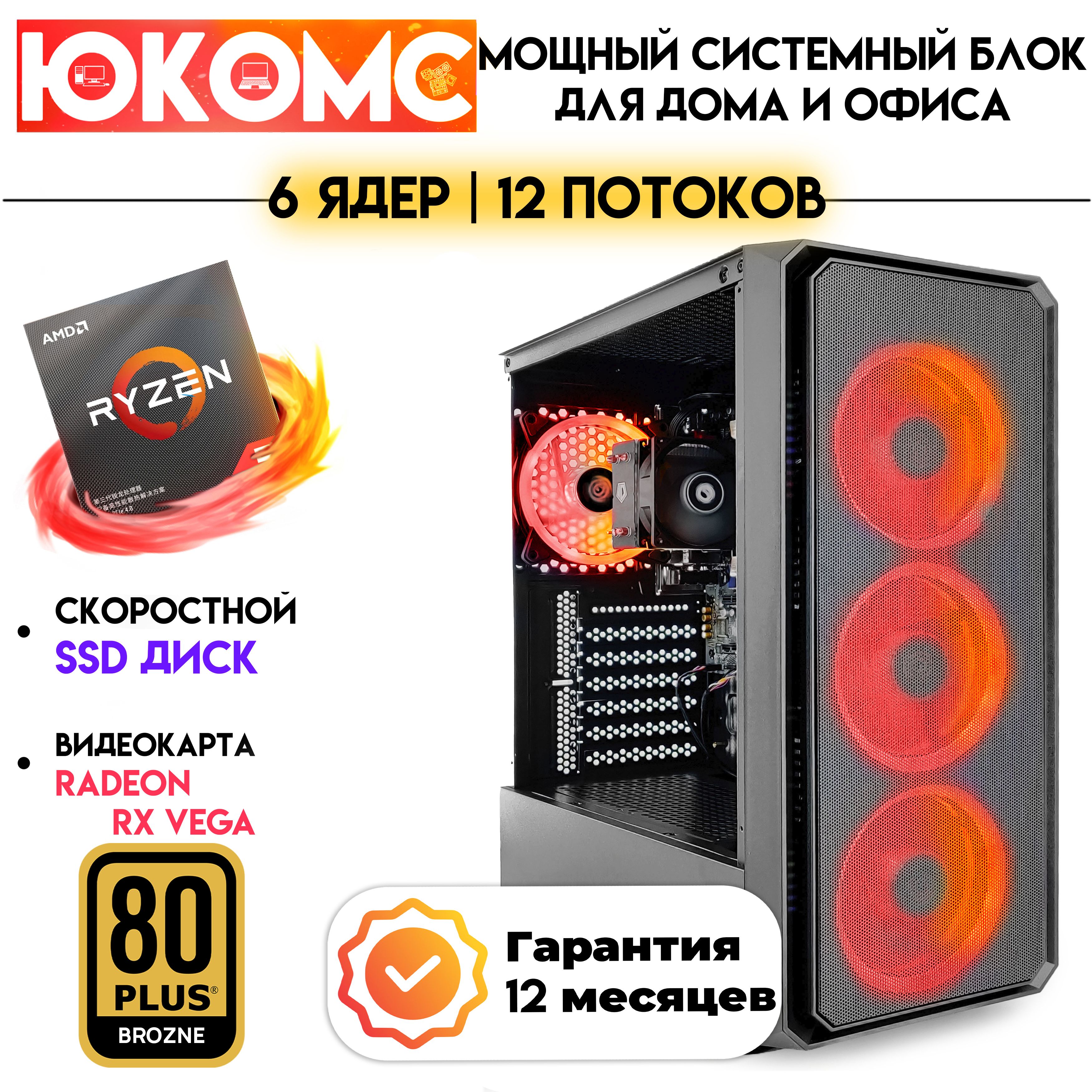 Купить компьютер ЮКОМС Для дома/офиса под апгрейд | AMD Ryzen | БП 600W 80+  Bronze, по низкой цене: отзывы, фото, характеристики в интернет-магазине  Ozon (1350516228)