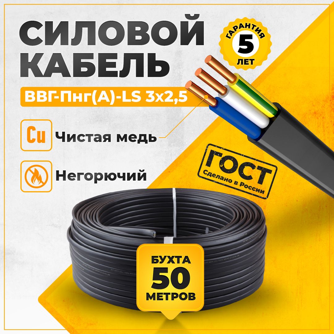 Кабельсиловойэлектрический50метровГОСТВВГ-Пнг(A)-LS3жилы2,5сечение3x2,5ммTWIST50м