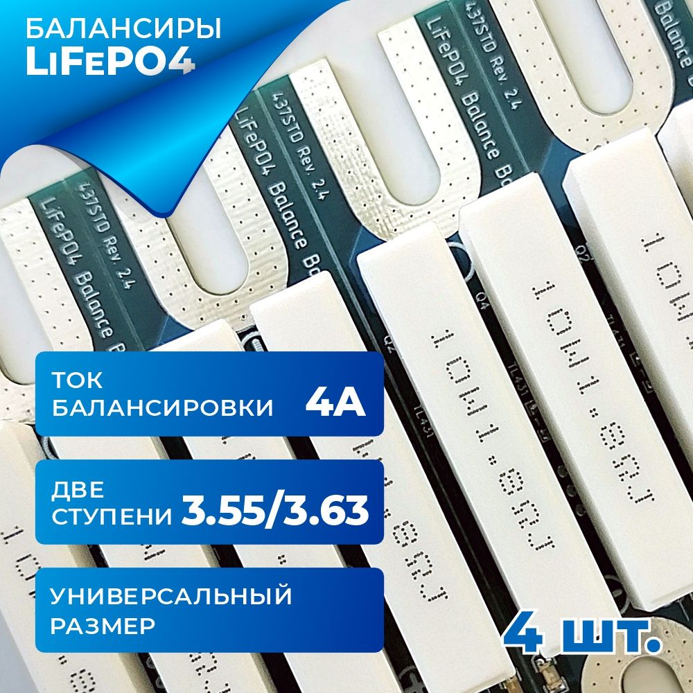 ПассивныйбалансирдляаккумуляторовLiFePO43.55/3.63В4А(4шт.)