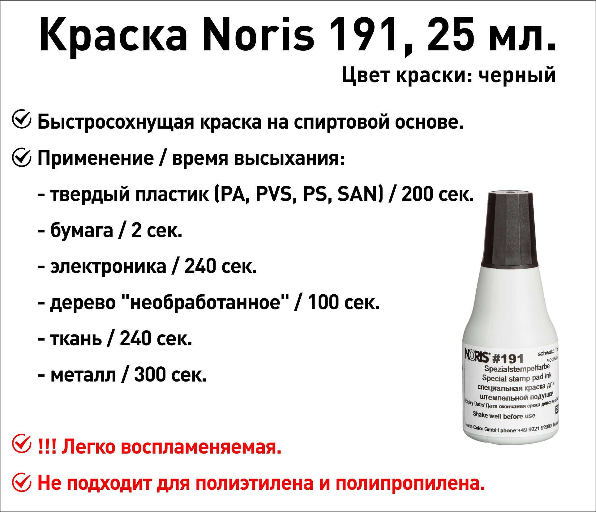 Черная Noris 191 краска штемпельная 25 мл