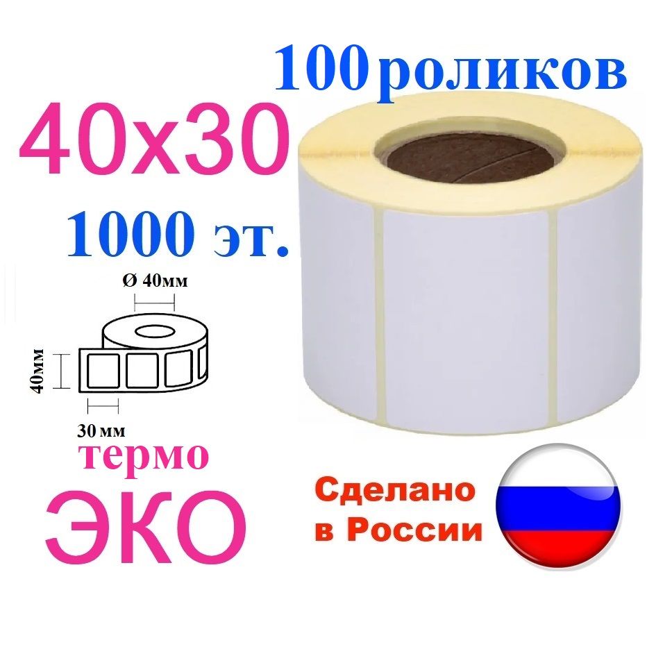 Термоэтикетки 40х30 мм, 100 роликов