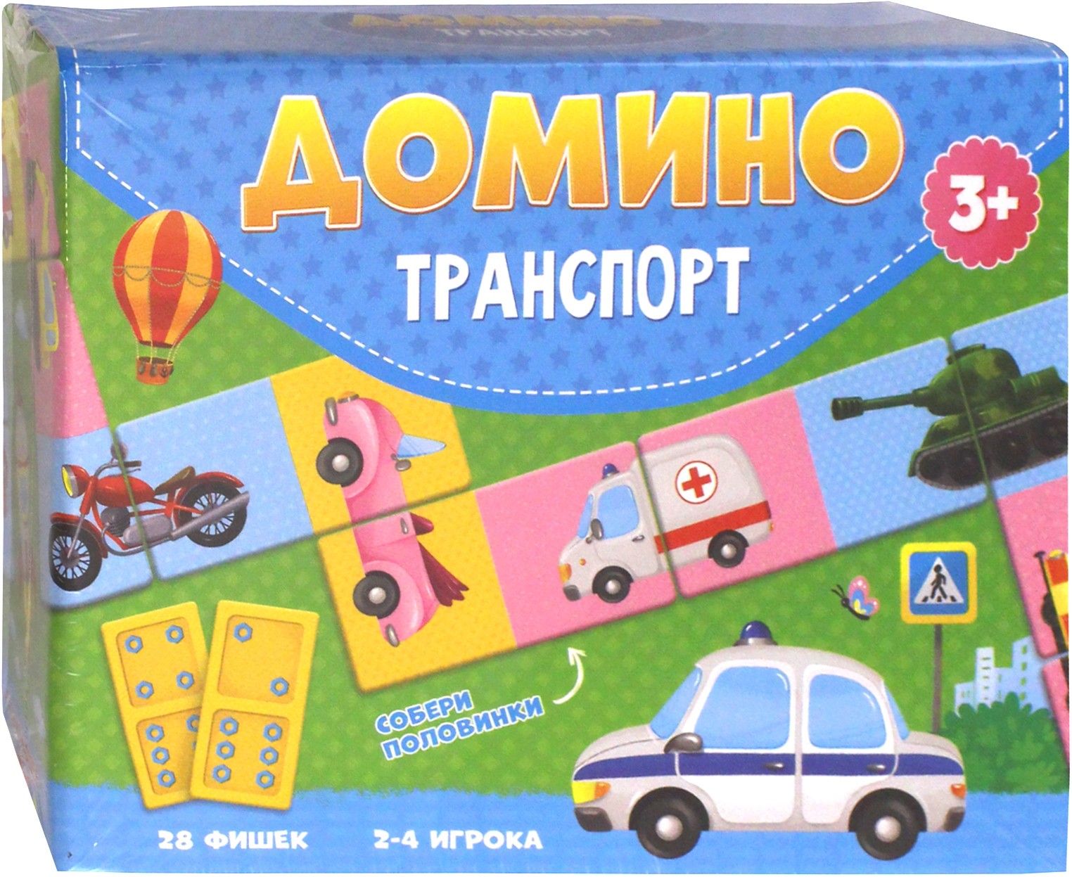 Домино. Транспорт. 28 фишек (двухсторонние)