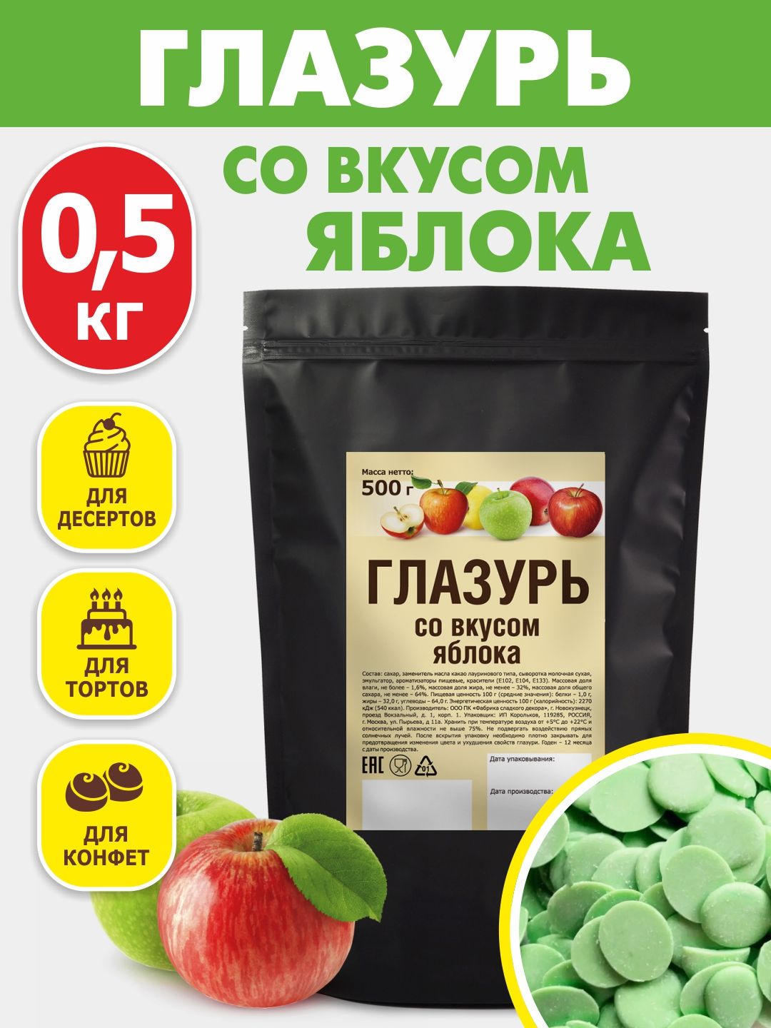 Глазурь кондитерская со вкусом яблока 500 гр цветная