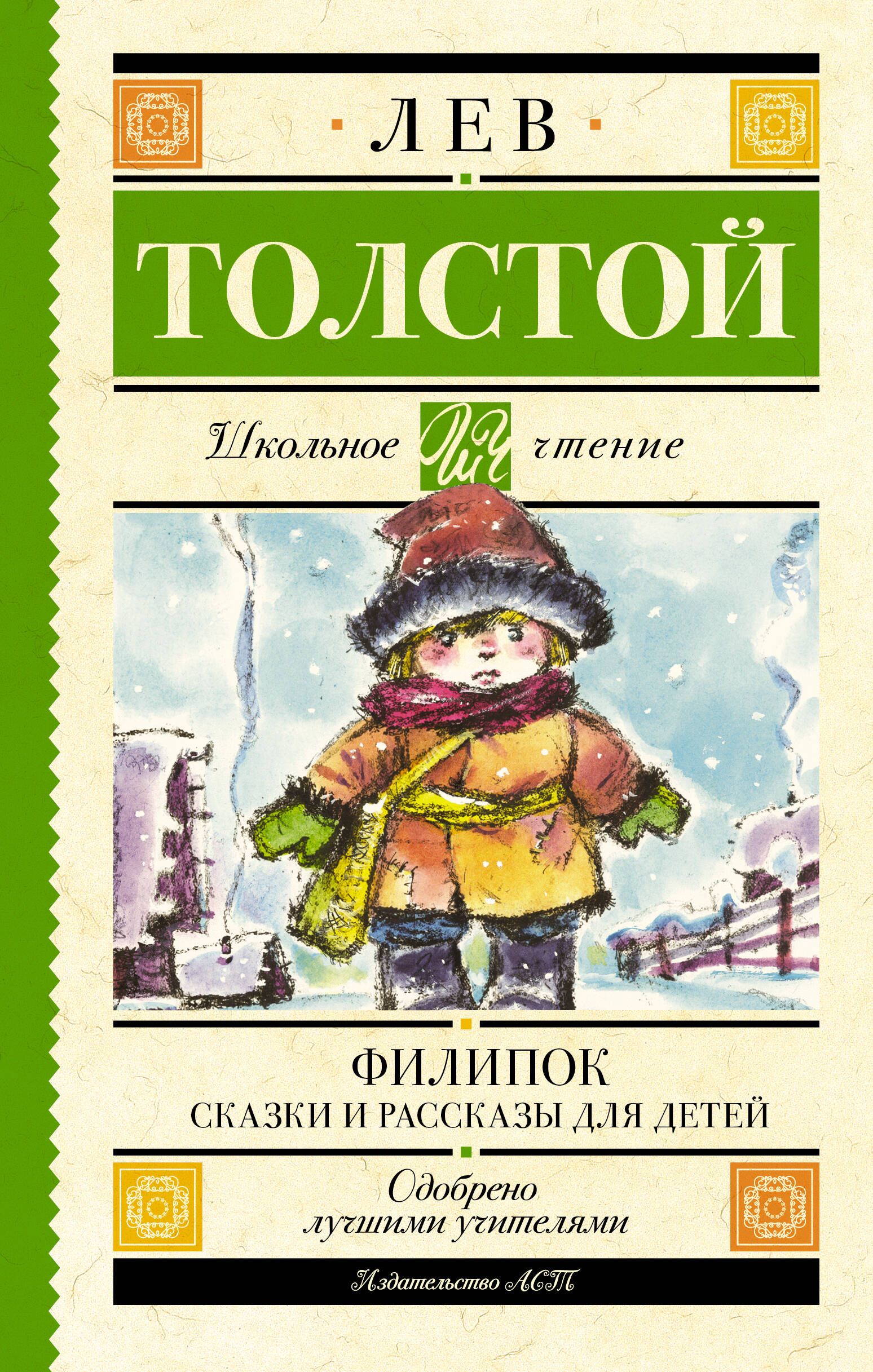 Филипок. Сказки и рассказы для детей | Толстой Лев Николаевич - купить с  доставкой по выгодным ценам в интернет-магазине OZON (564788370)