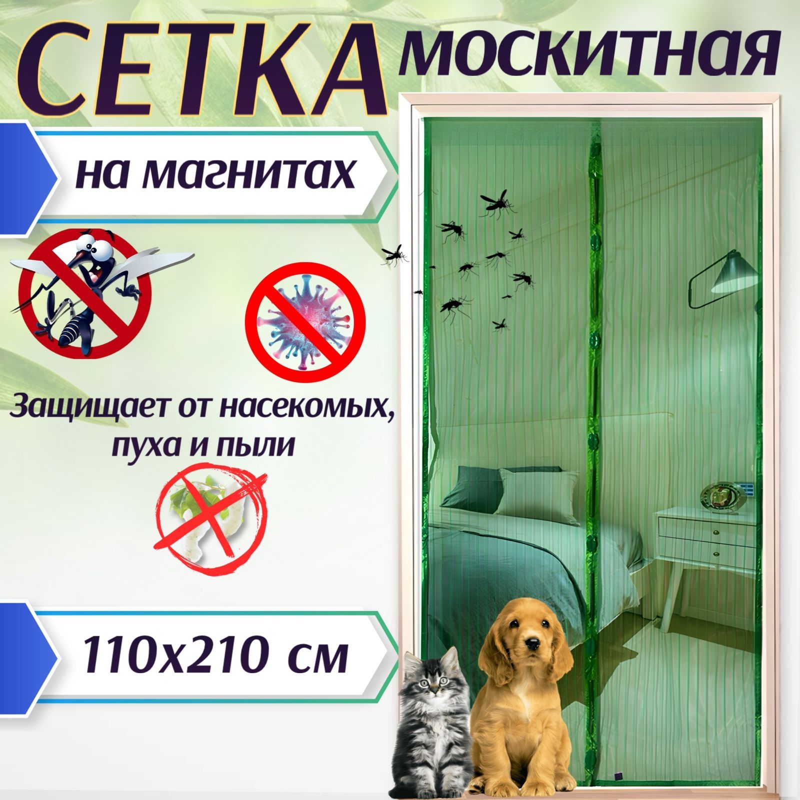 Москитная сетка на дверь на магнитах, антимоскитная сетка, 110*210