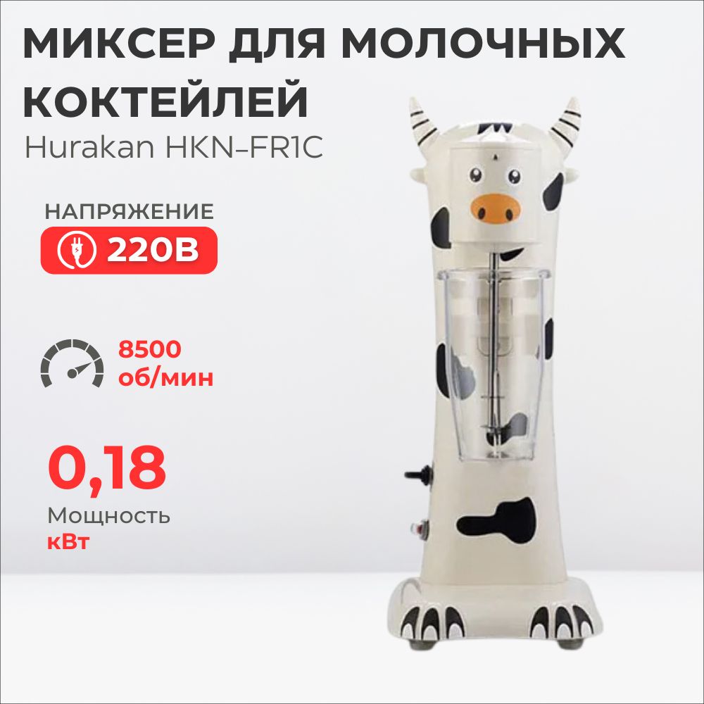 Миксер для молочных коктейлей Hurakan HKN-FR1C