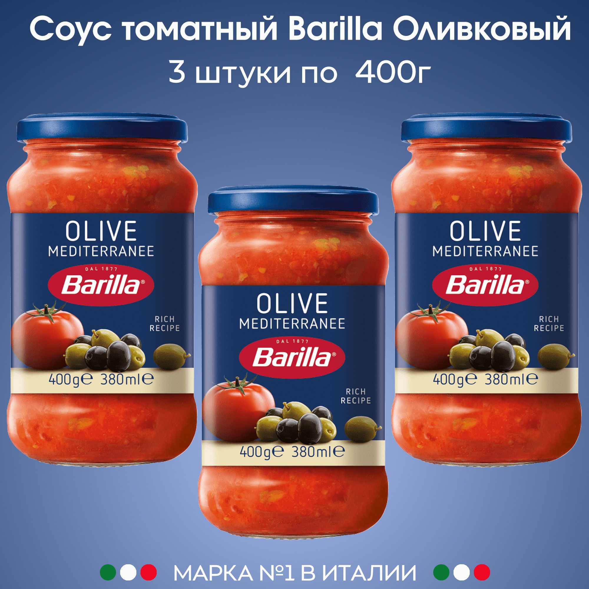 Соус Томатный Оливковый с кусочками оливок для пасты и пиццы Barilla, 3  штуки по 400г - купить с доставкой по выгодным ценам в интернет-магазине  OZON (555918009)