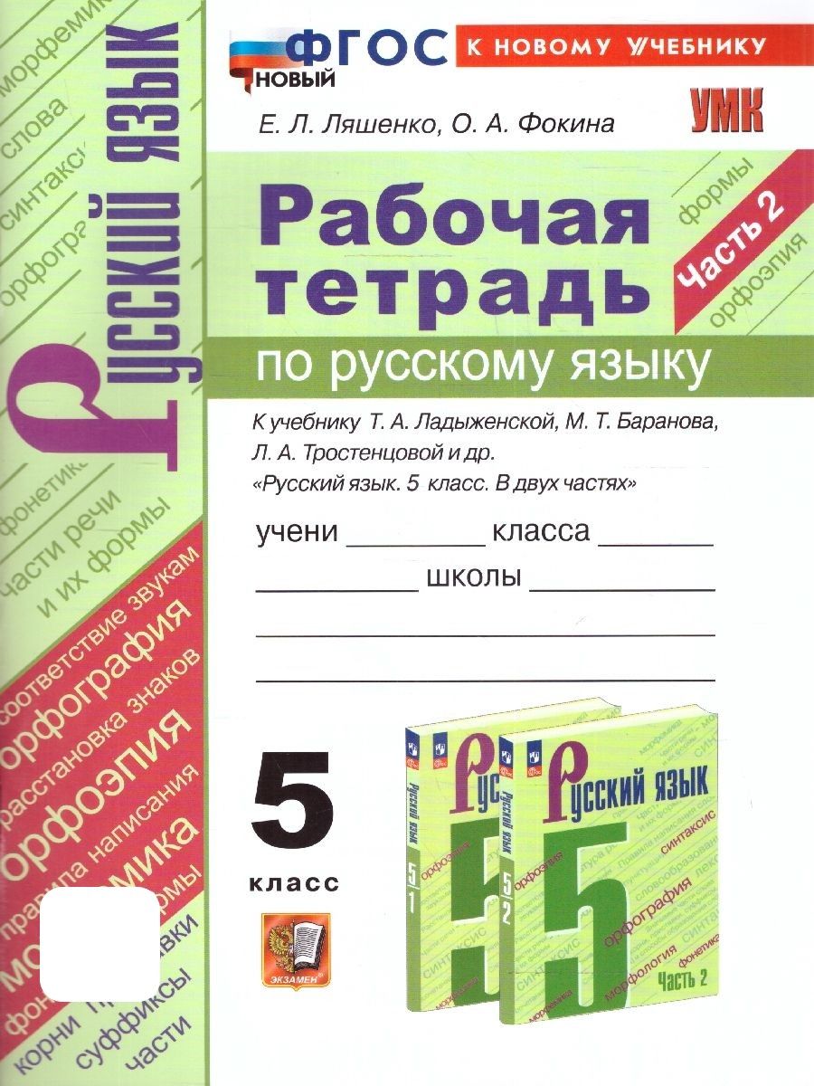 Русский язык 5 класс. Рабочая тетрадь к учебнику Т. А. Ладыженской и др.  Часть 2. ФГОС НОВЫЙ (к новому учебнику) | Ляшенко Елена Леонидовна, Фокина  Ольга Анатольевна - купить с доставкой по