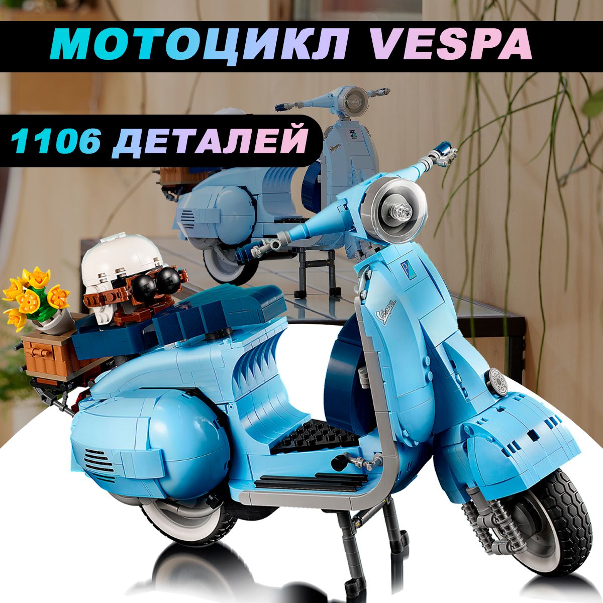 КонструкторCreatorМотоциклVespa125,1106деталей/совместимслего