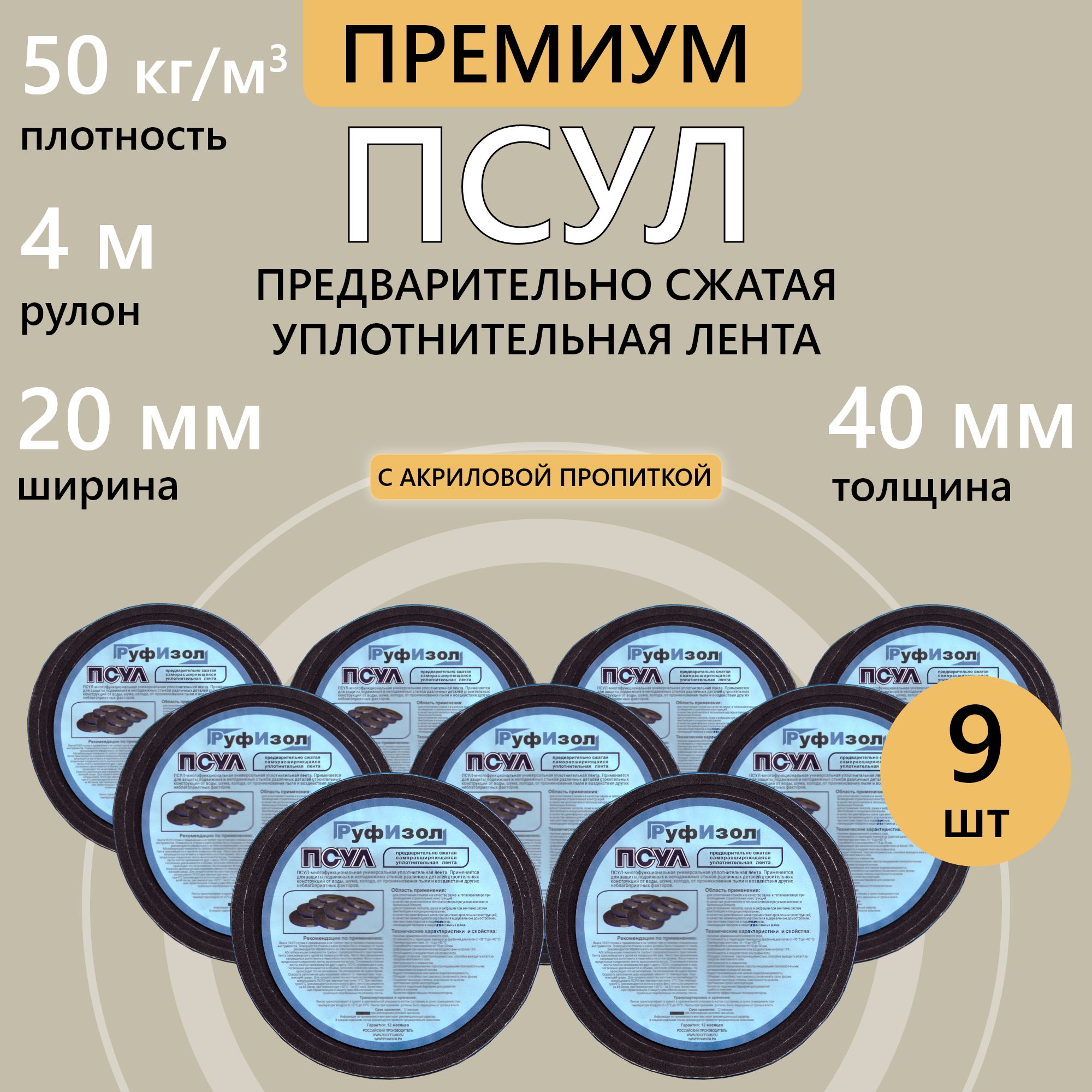 ПСУЛ20х40мм4м,9шт.,плотность50кг(Премиум)предварительносжатаяуплотнительнаялентасамоклеящаясядлягерметизацидверей,окон,кровли,стыков,швовизазоров