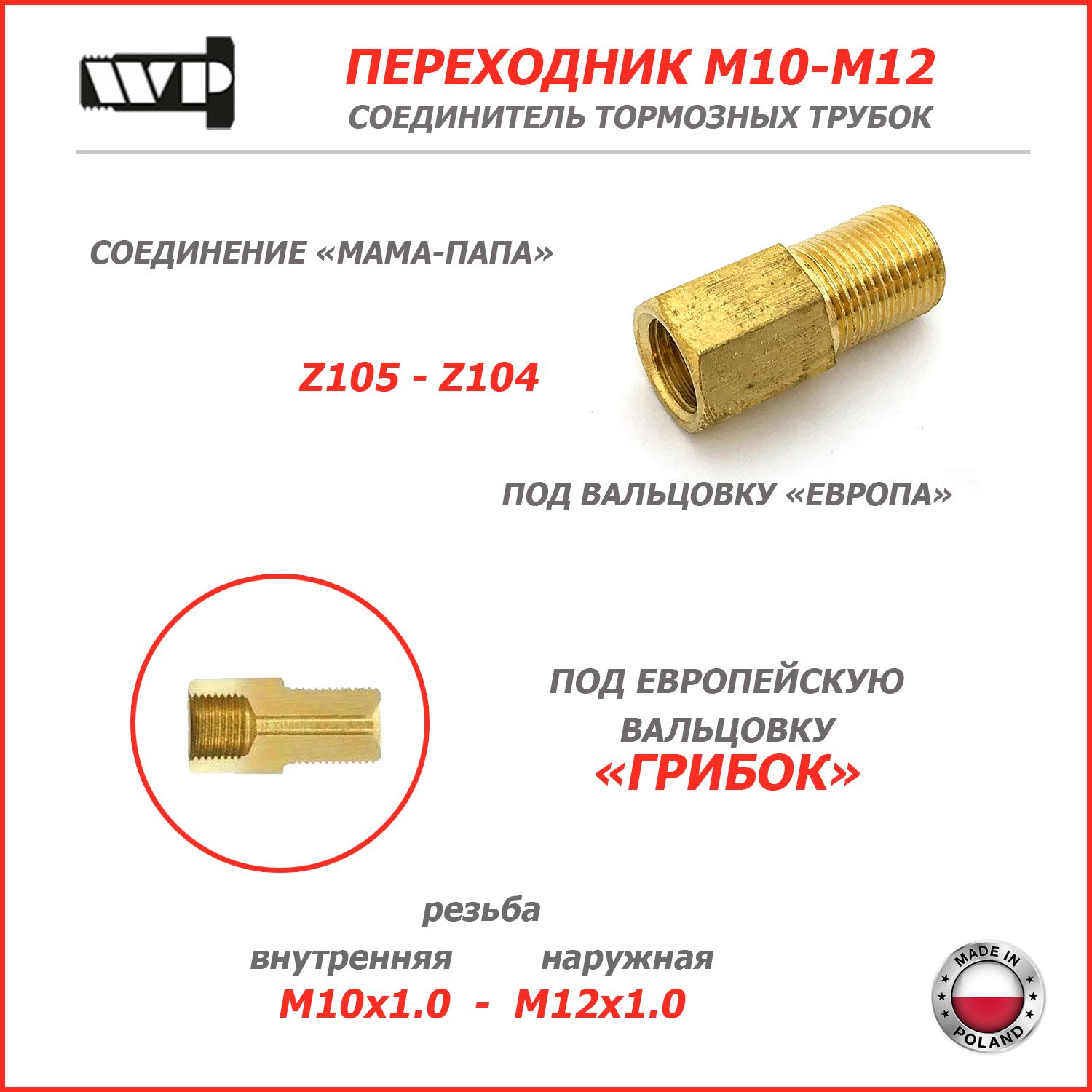 Соединитель ПЕРЕХОДНИК тормозных трубок (вальцовка Европа) M10x1.0/M12x1.0; R129 WP