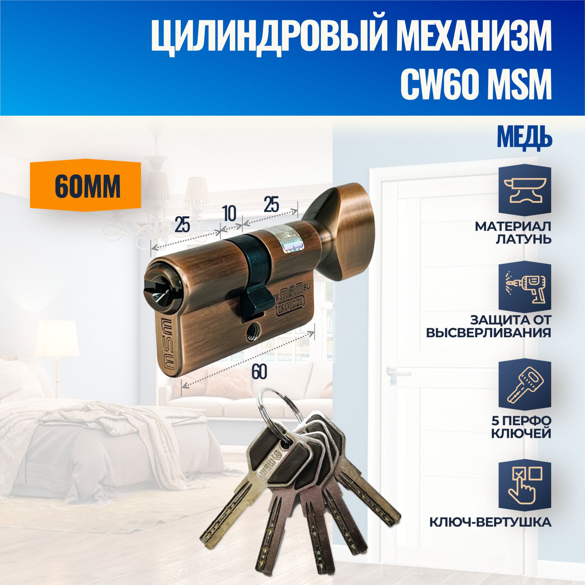 Цилиндровый механизм CW60mm AC (Медь) MSM (личинка замка) перфо ключ-вертушка