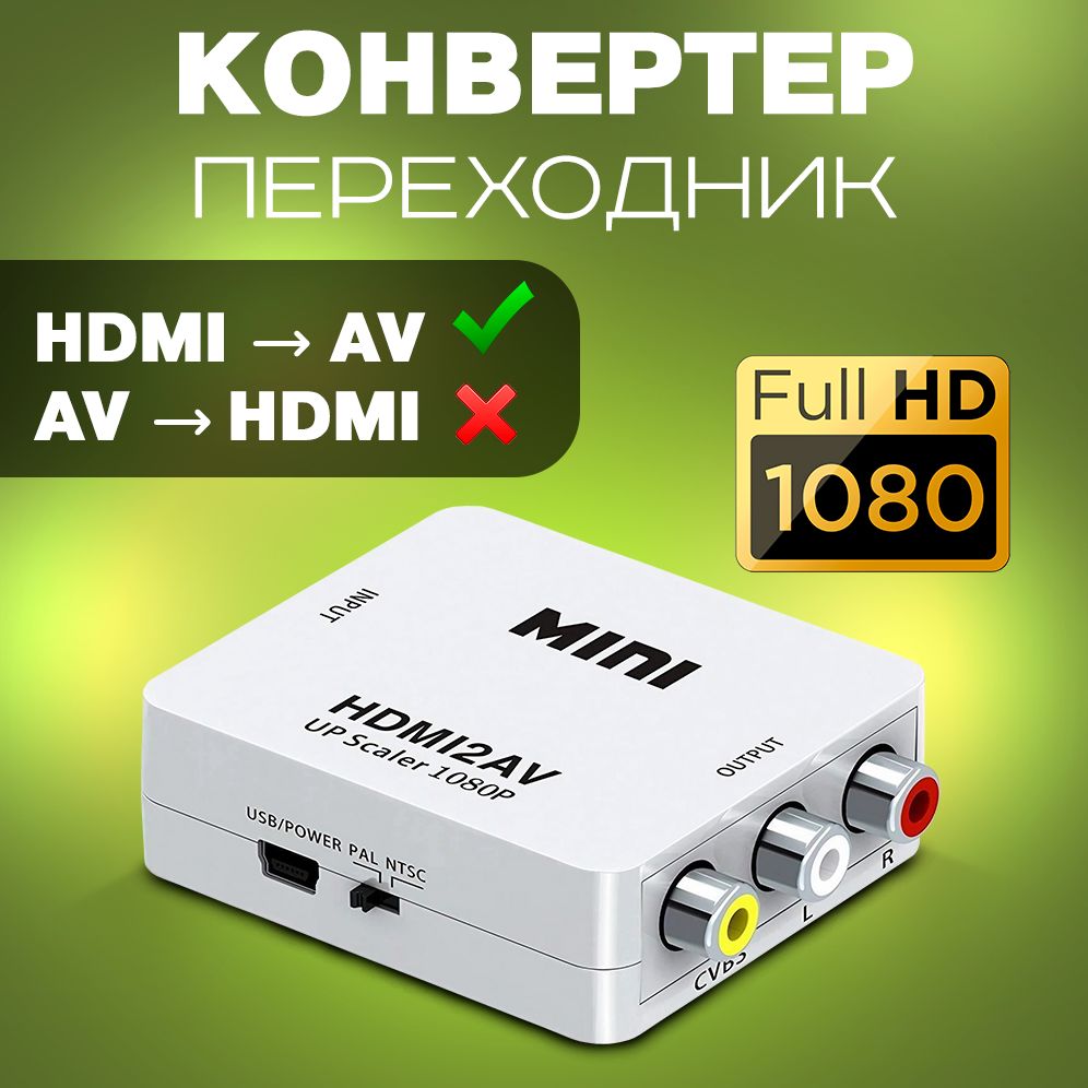 ПереходникконвертерадаптерHDMIнаRCAиаудио,HDMI2AVдлямонитора,CVBS,PALNTSC