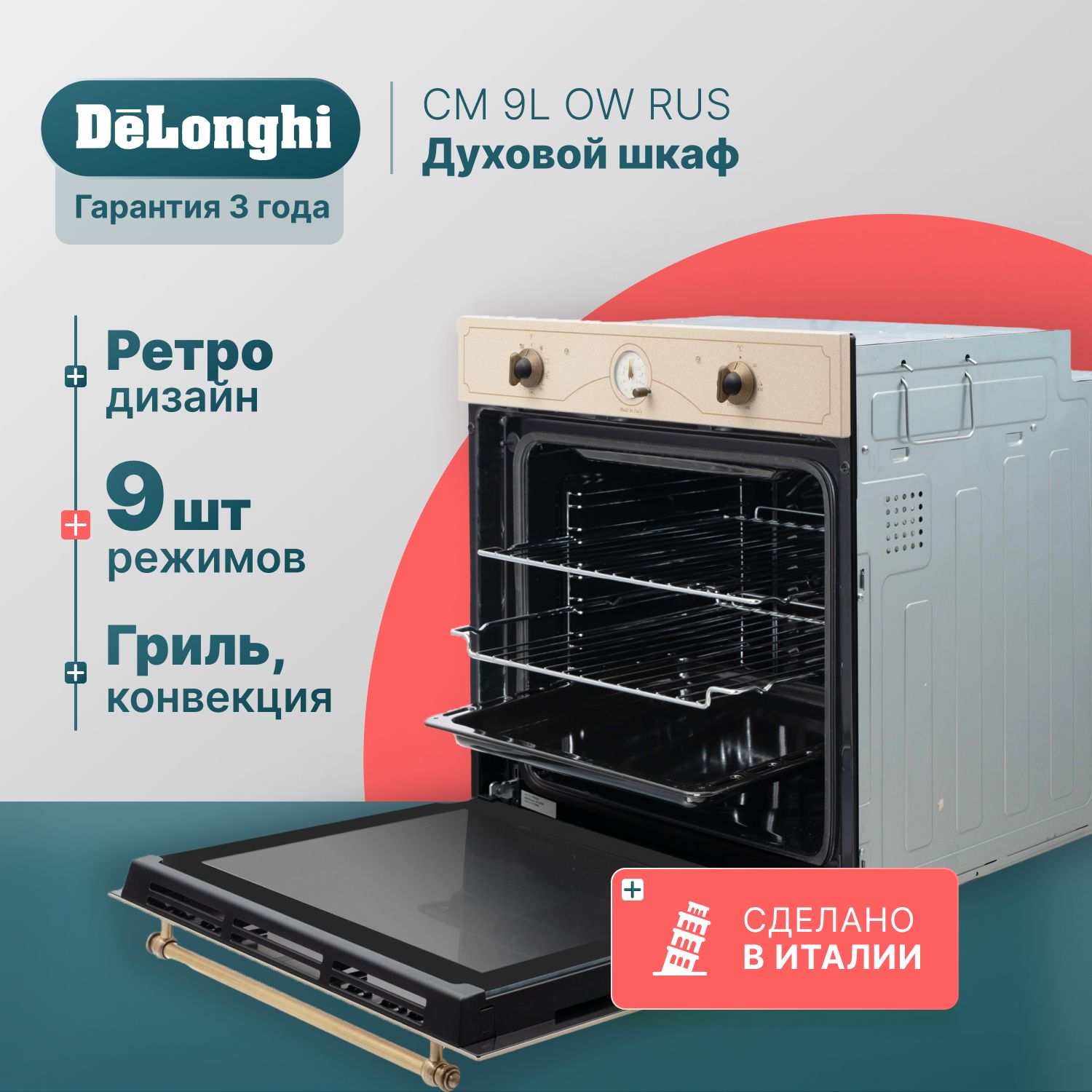 Духовой шкаф электрический встраиваемый 60 см DeLonghi CM 9L OW RUS, ретро,  9 режимов работы, гриль + конвекция, Booster,духовка электрическая  встраиваемая, электрическая духовка - купить с доставкой по выгодным ценам  в интернет-магазине OZON (1083258583)