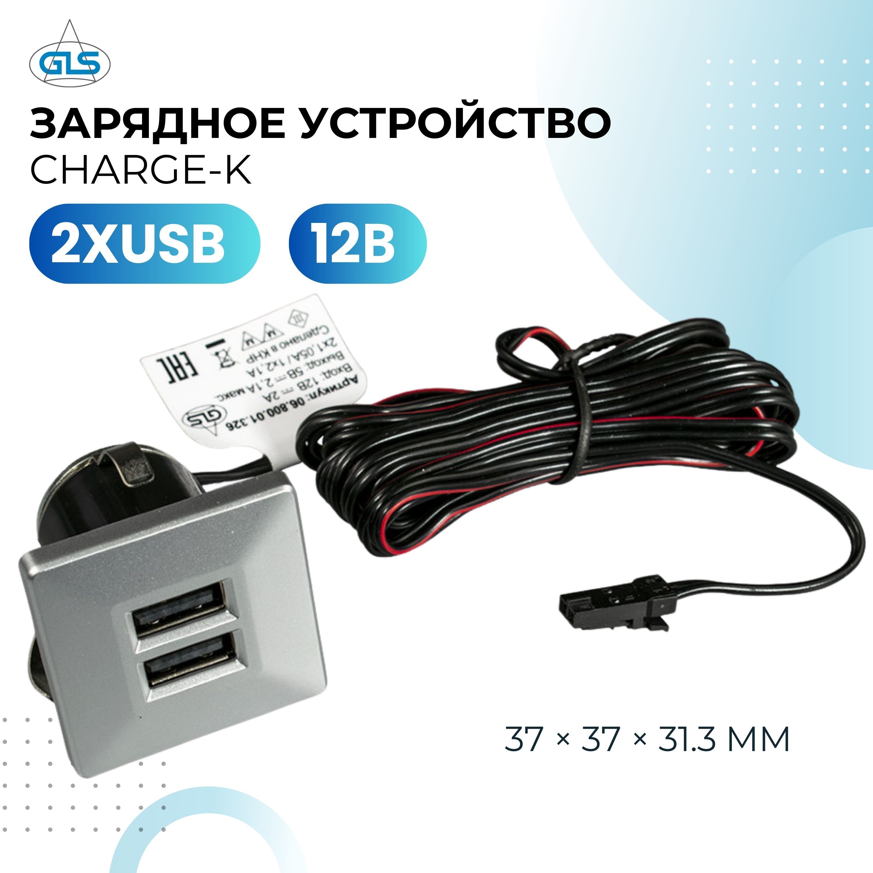 Зарядное устройство для телефона, врезное, розетка с разъёмами USB, GLS,  CHARGE-K 2XUSB/ 3,4А, для столешницы, стола