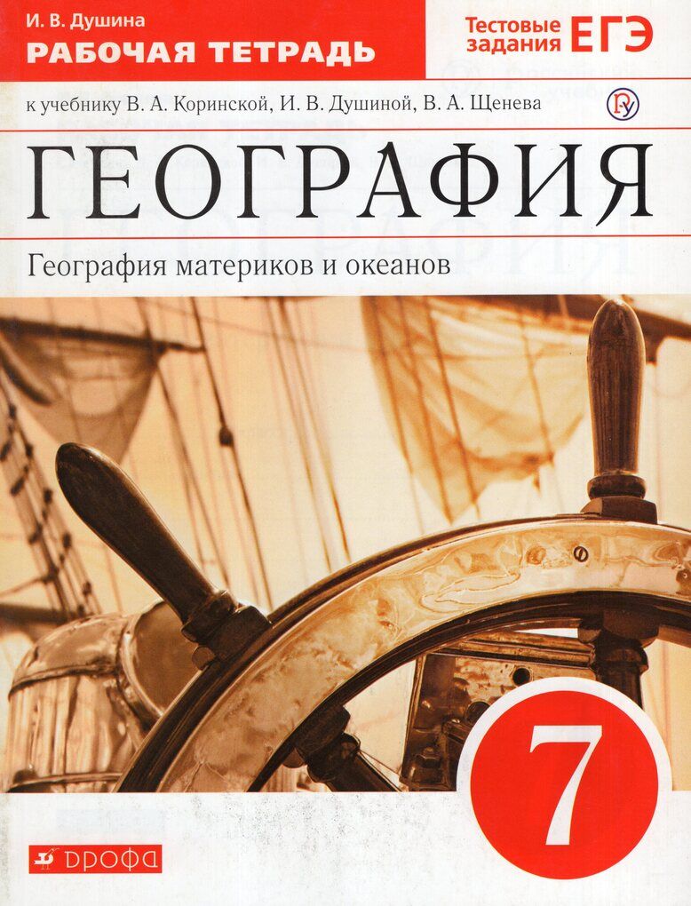 География материков и океанов. 7 класс. Рабочая тетрадь к учебнику В.А.  Коринской, И.В. Душиной, В.А. Щенева - купить с доставкой по выгодным ценам  в интернет-магазине OZON (1493243955)