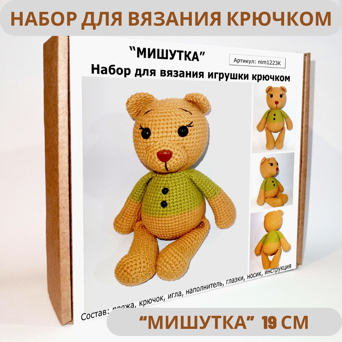 Набор для вязания игрушки крючком 