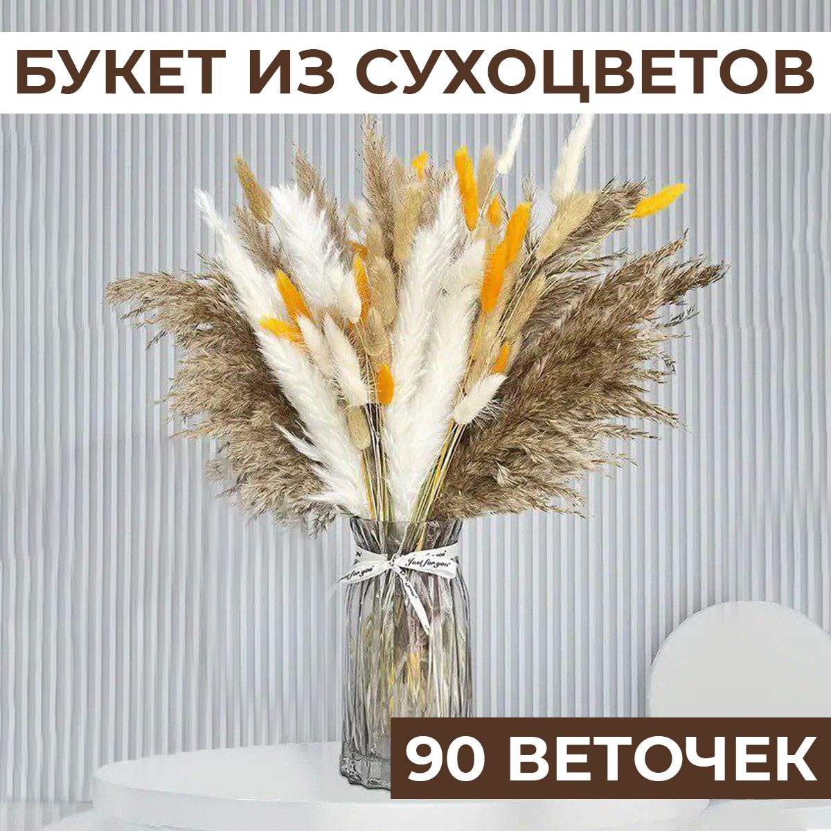 Сухоцветыдлядекора90шт,сухоцветыМикс,букетсухоцветовh44,5см,сухоцвет,пампаснаятрава,букетдлядекора,