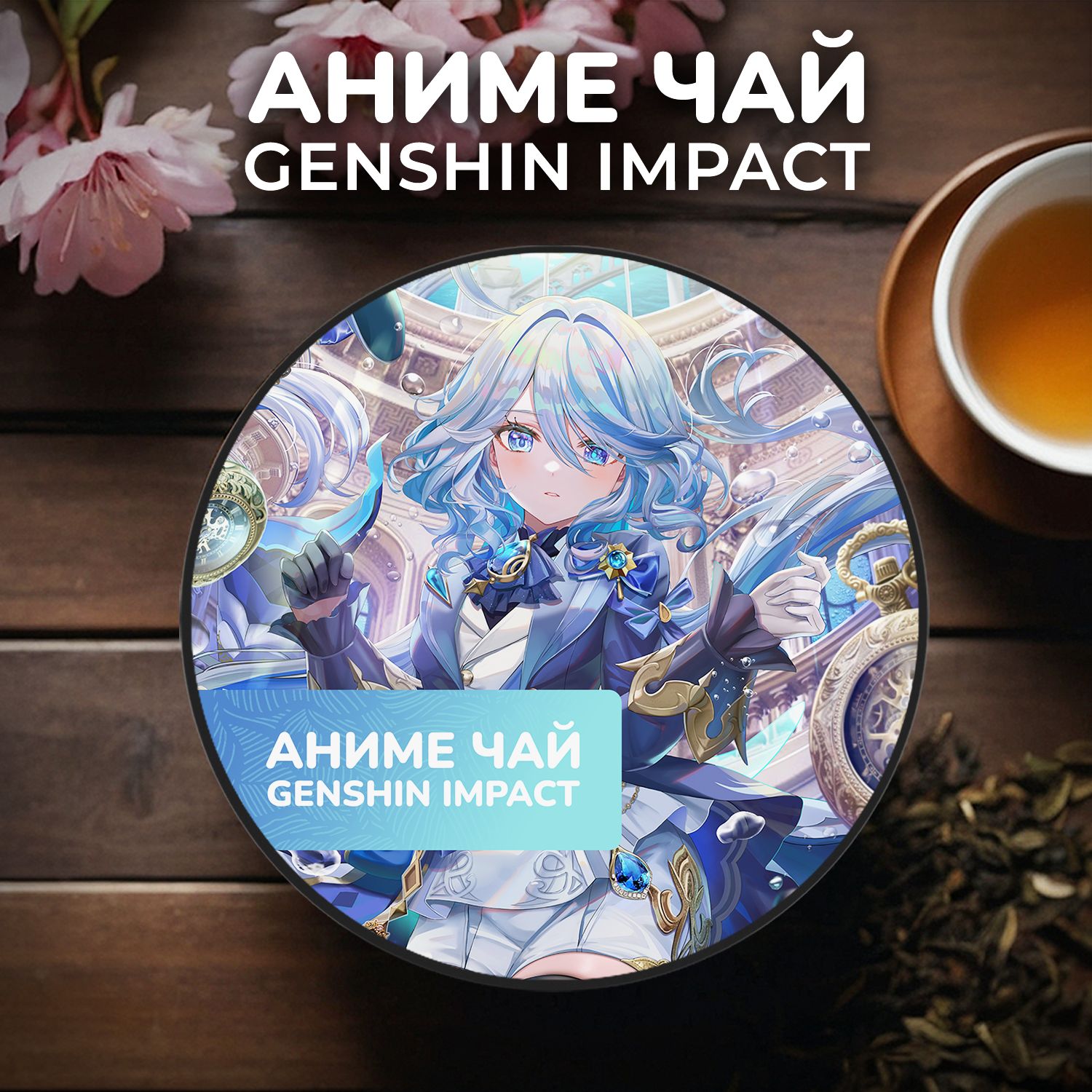 Аниме чай Genshin Impact - Фурина