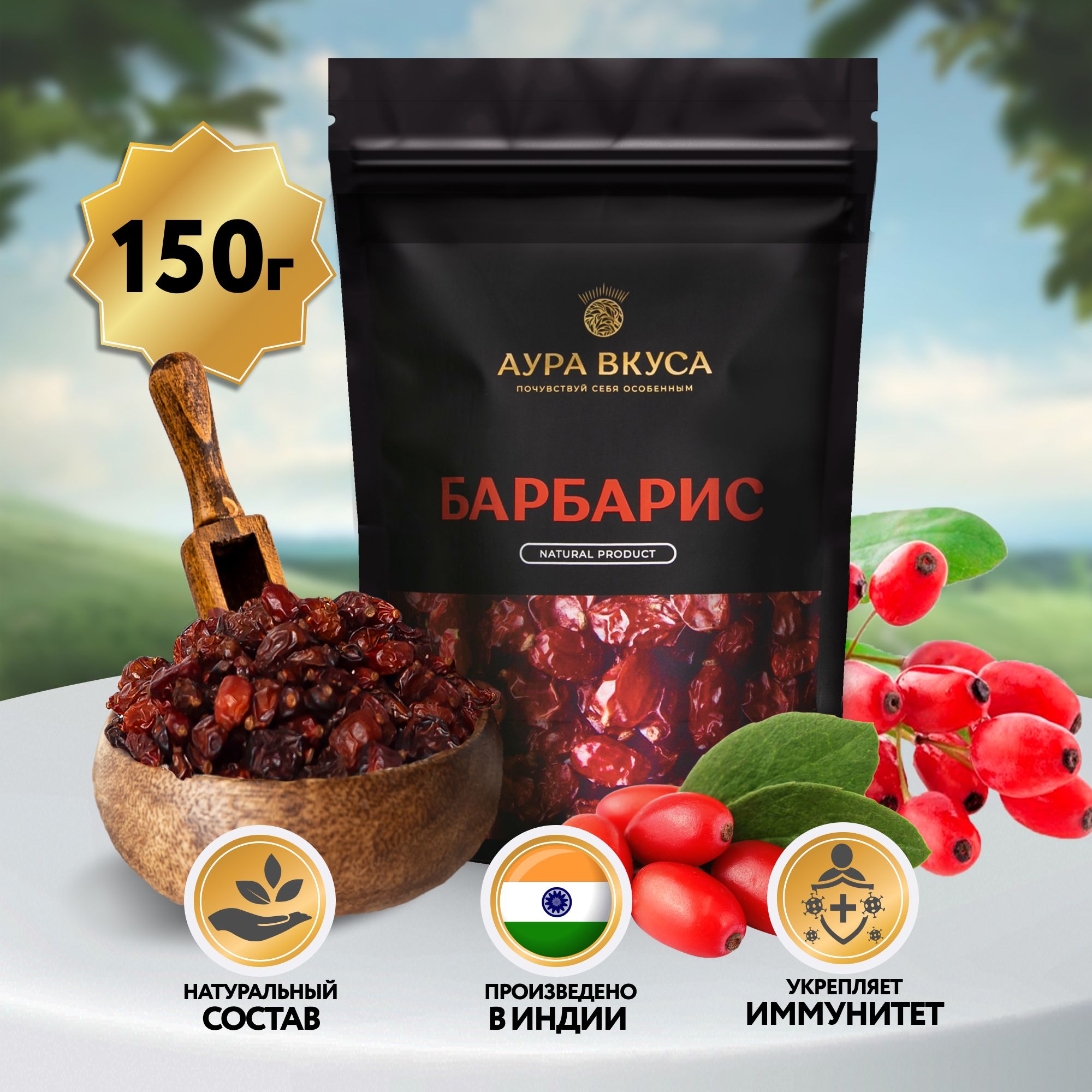 Барбарис Сушеный (Вяленый) Красный Натуральный 150 г, Индия, Аура Вкуса. Для муссов и соусов, плова, мяса, каши, салатов и выпечки.