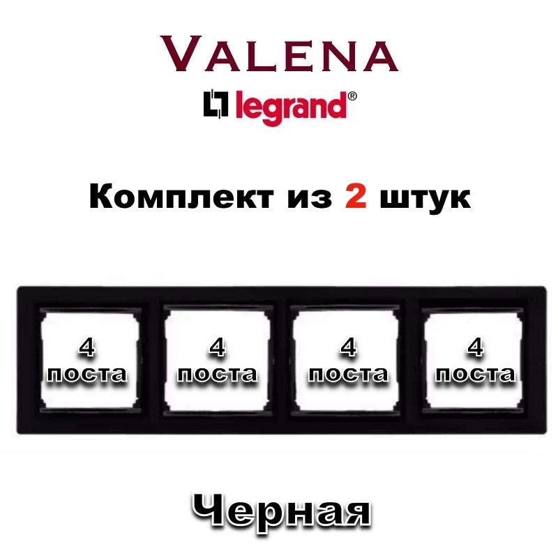 LegrandРамкаэлектроустановочнаяLegrandValena,черный,4пост.,2шт.