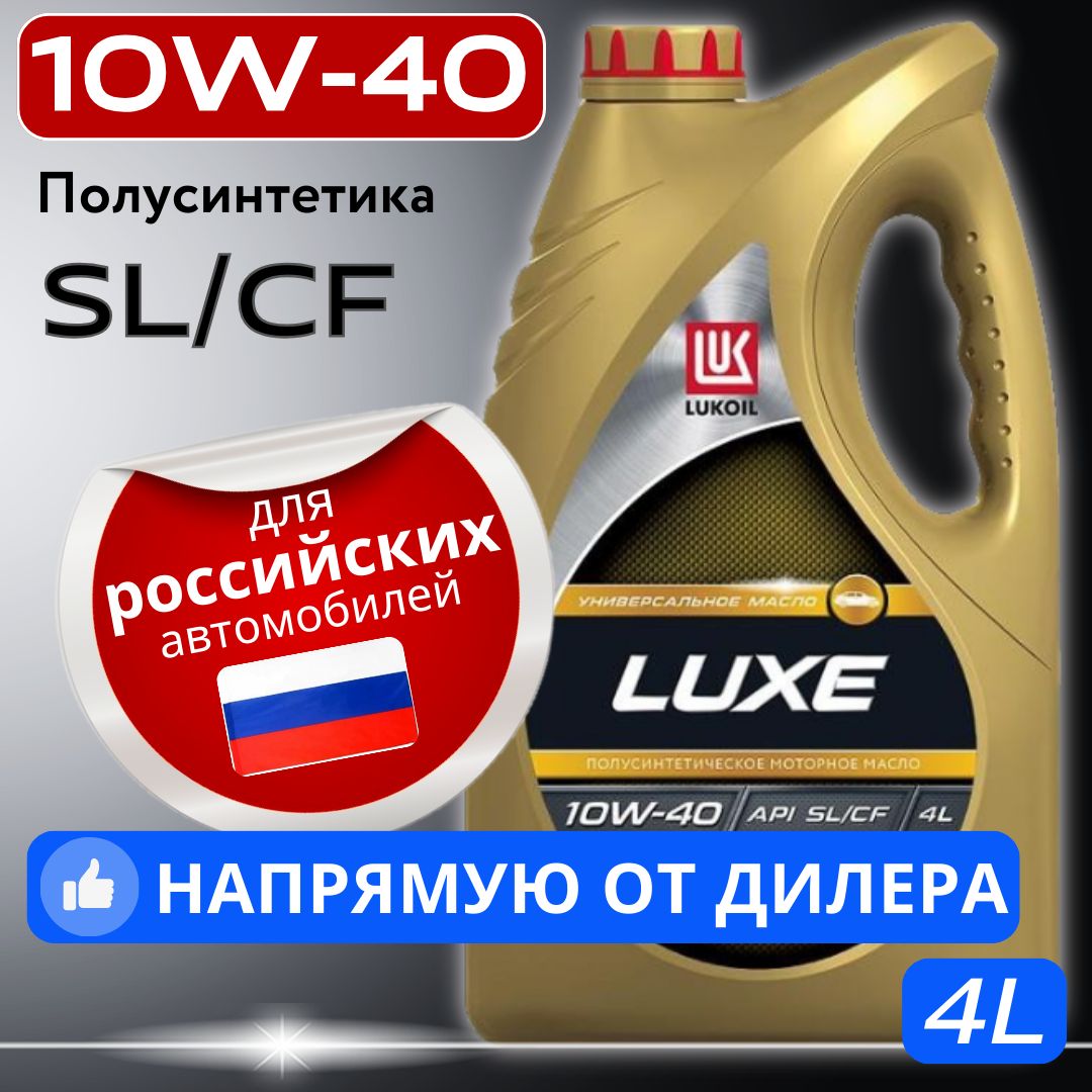 ЛУКОЙЛ (LUKOIL) ЛЮКС SL/CF 10W-40, Масло моторное, Полусинтетическое, 4 л