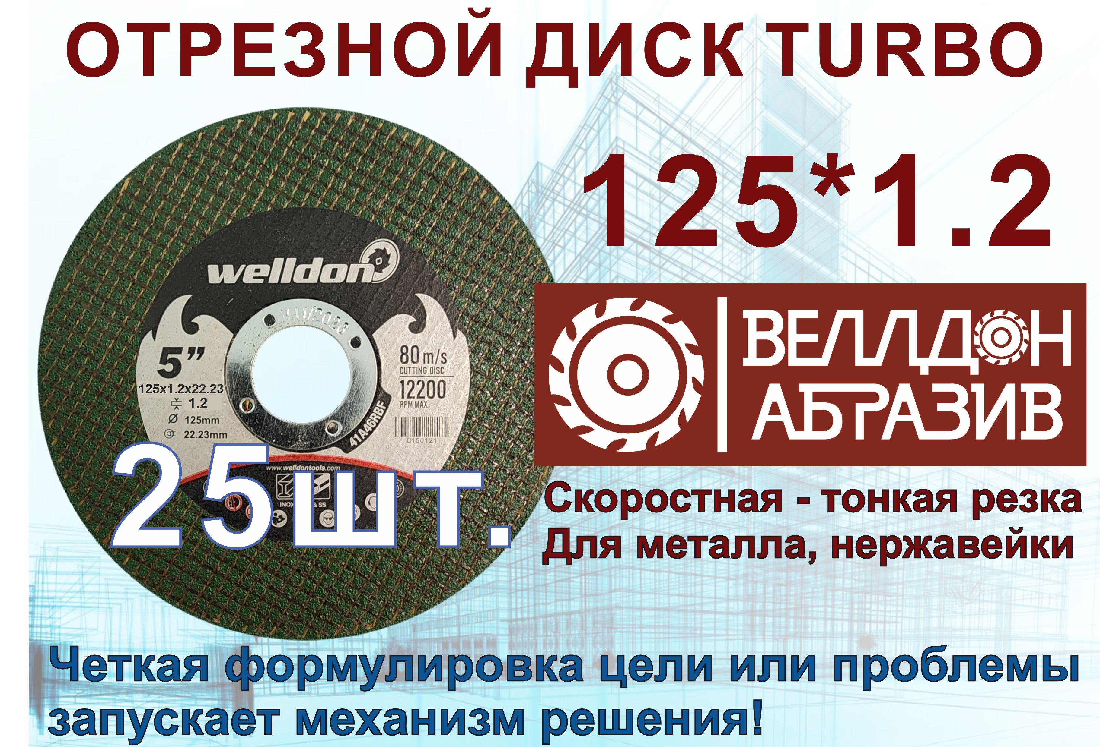 WelldonAbrasiveКруготрезной125x1.2x22.2;№3