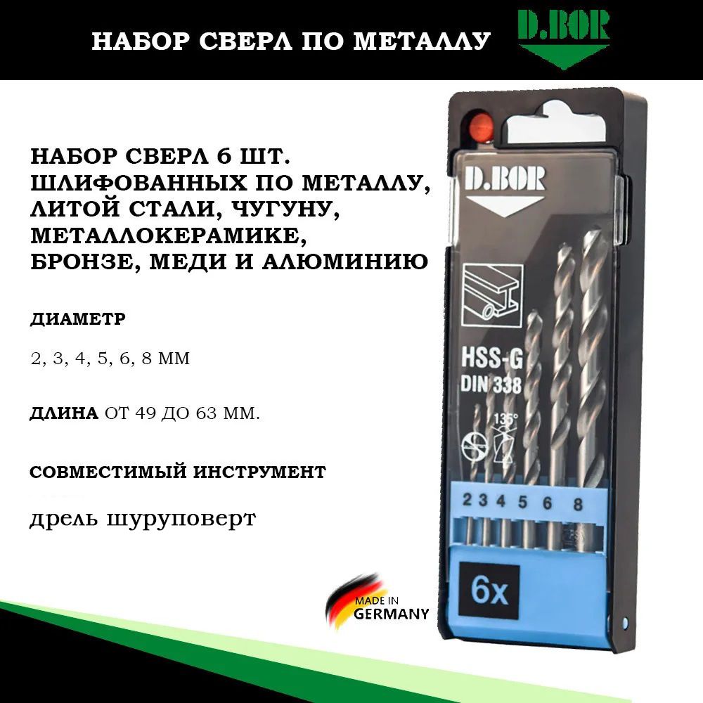 Набор сверл по металлу, Германия, 6 шт от 2-8 мм, D.BOR