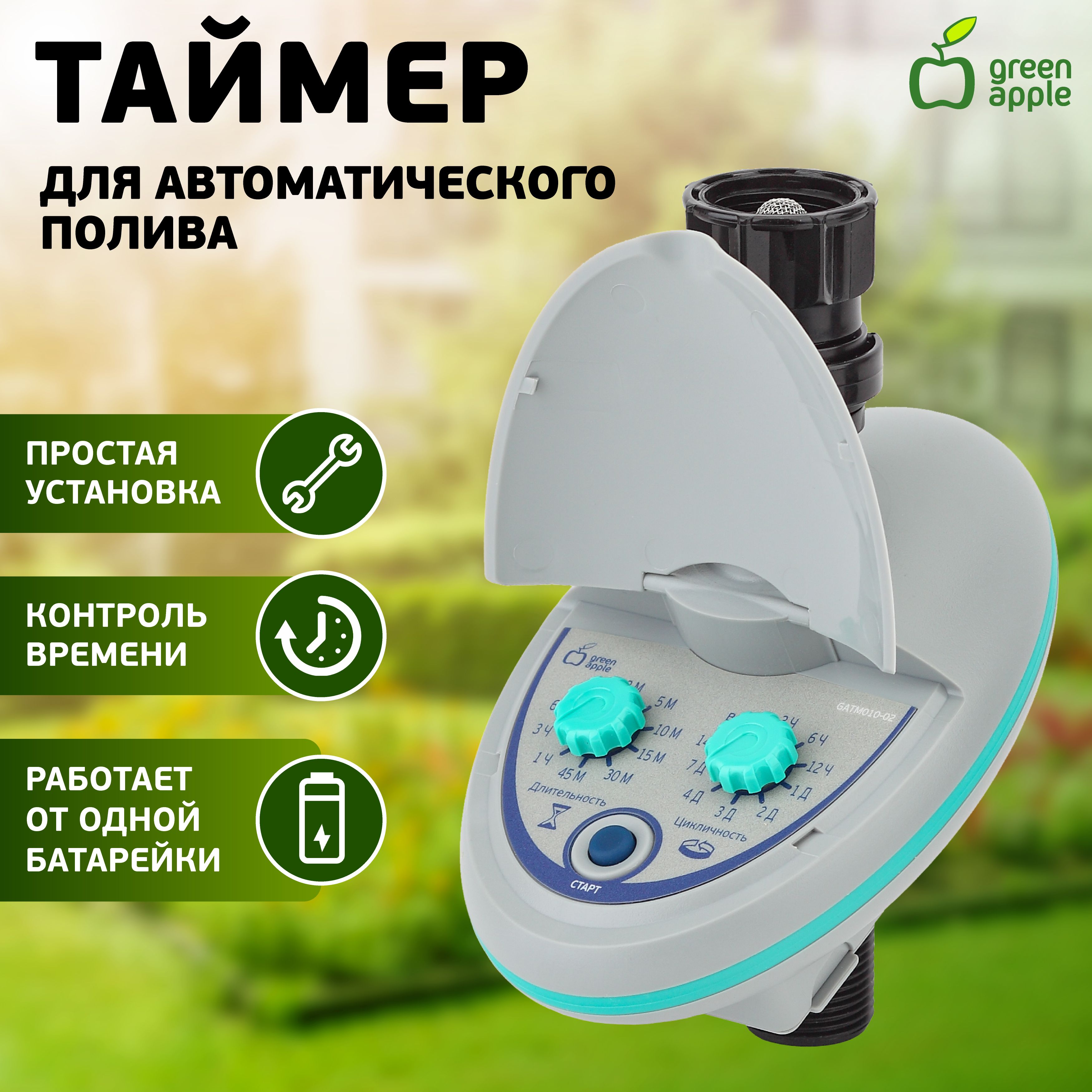 Таймер для полива GREEN APPLE GATM010-02 с механическим дисплеем для подачи  воды садовый / товары для дачи и сада огорода - купить по низкой цене в  интернет-магазине OZON (1603744114)