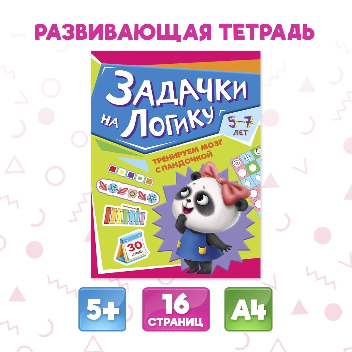 Развивающая тетрадь Тренируем мозг с пандочкой А4, листов: 8, шт | Грецкая Анастасия