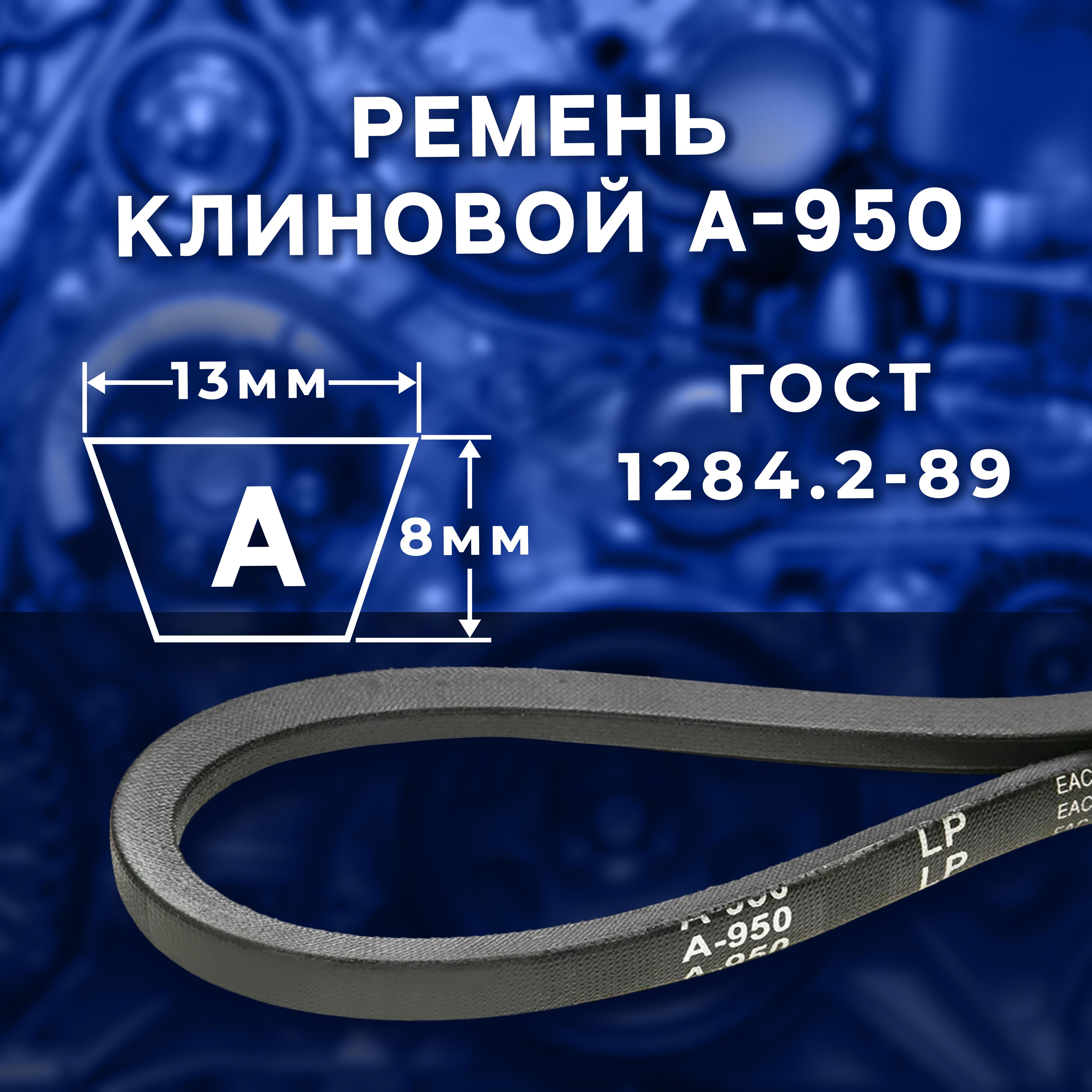 Ремень клиновой А- 950 ГОСТ 1284.2-89