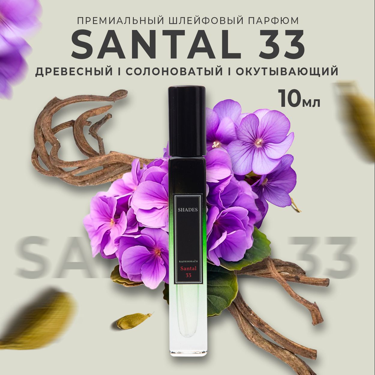 Santal 33/Сантал 33/ Масляные духи 10мл/