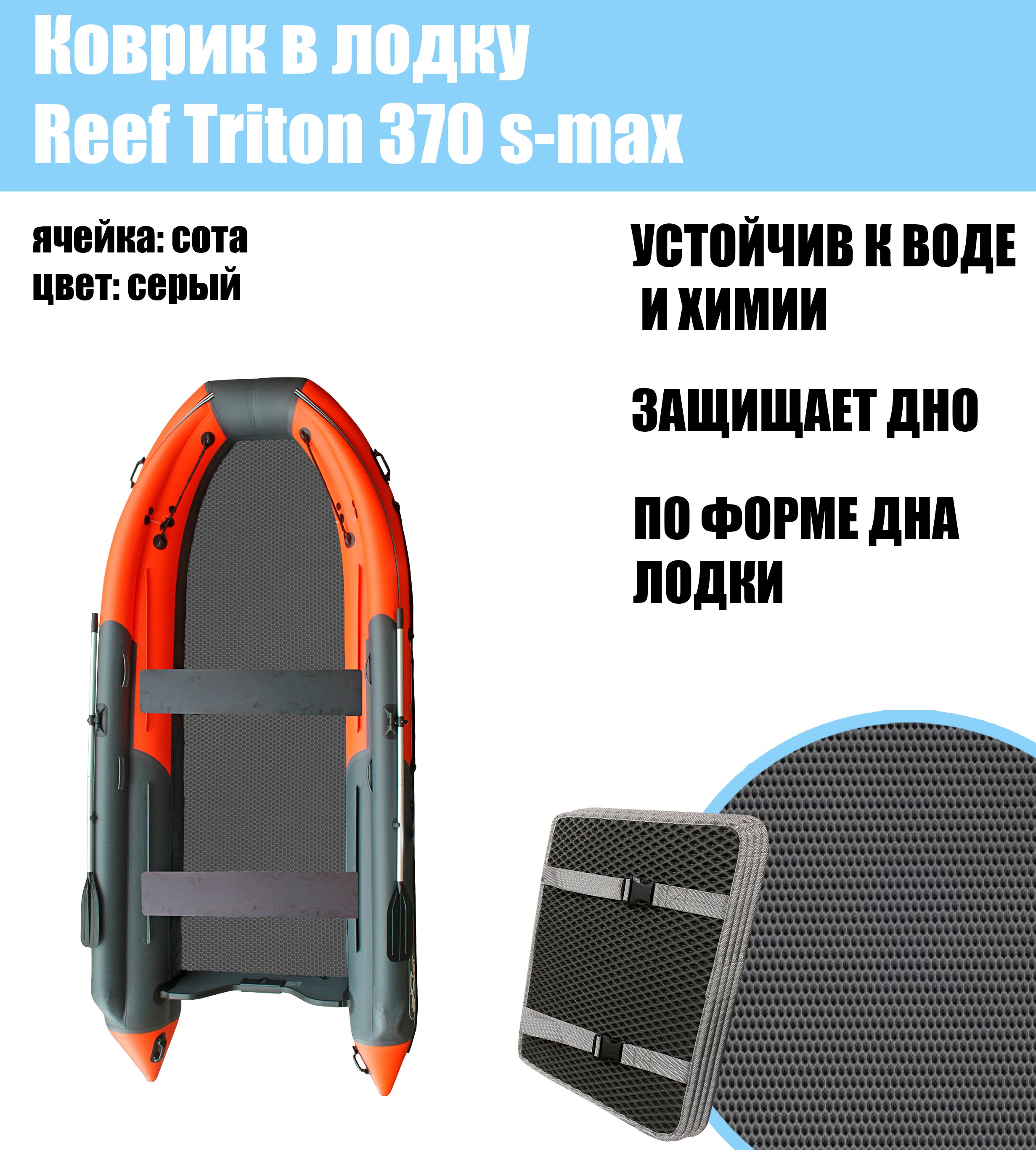 Коврик EVA в лодку Reef Triton 370 S-Max