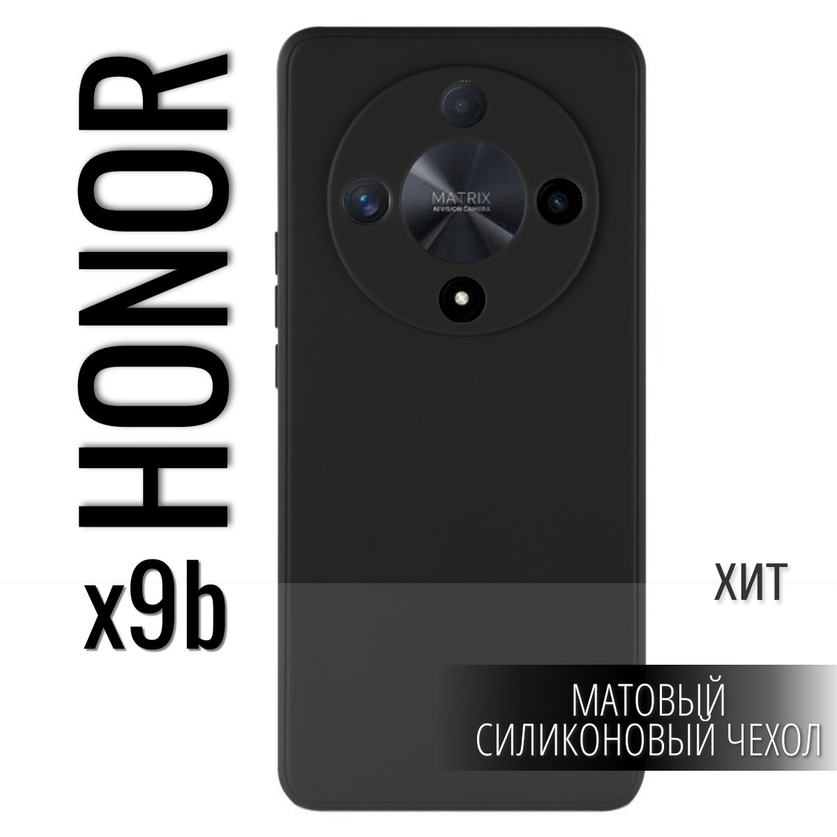 Чехол для Honor X9b. Хонор икс 9б.Защитный чехол для смартфона/Силиконовая  накладка, черныйй - купить с доставкой по выгодным ценам в  интернет-магазине OZON (1499719694)