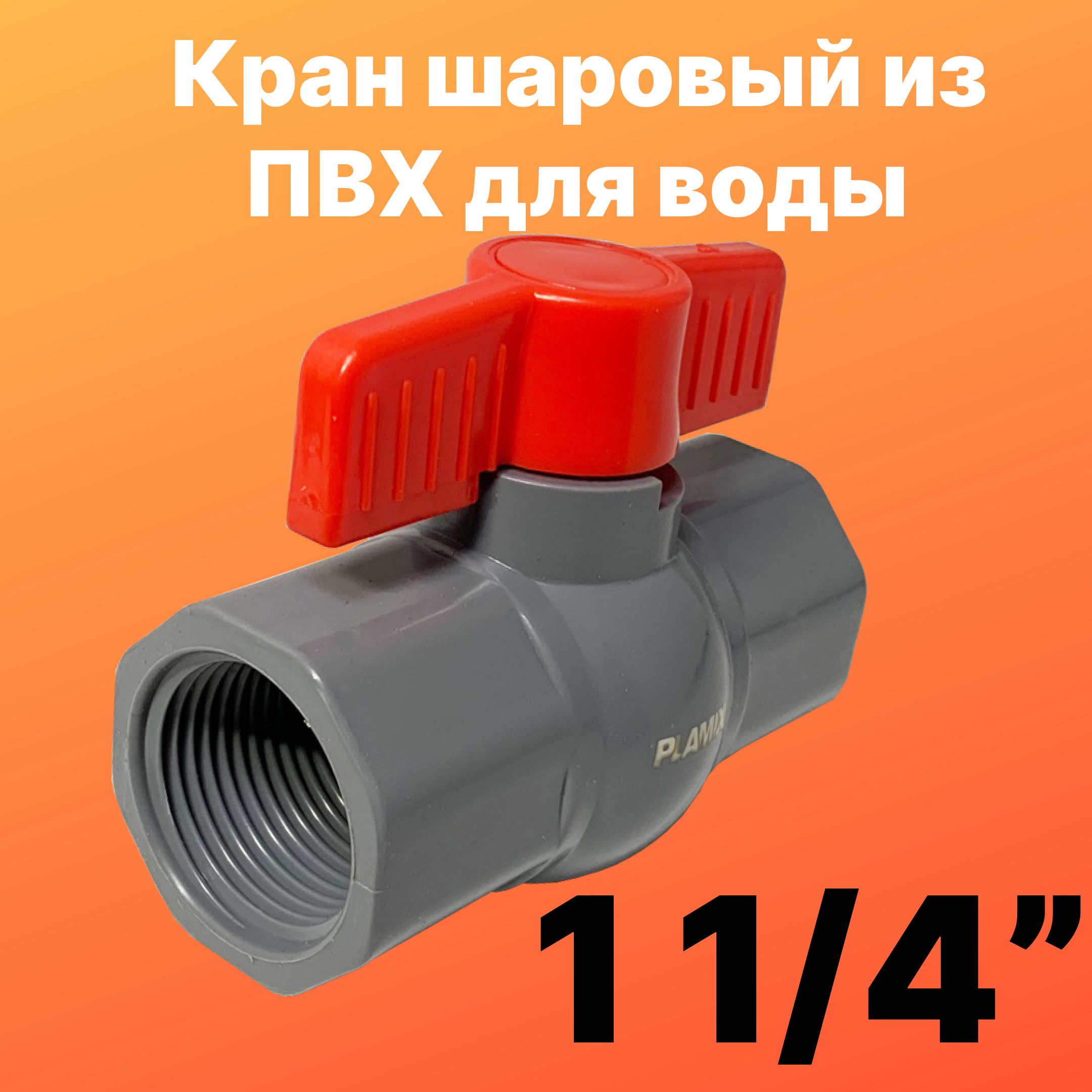 Шаровой кран из ПВХ для воды 1 1/4" нар. резьба X 1 1/4" вн. резьба