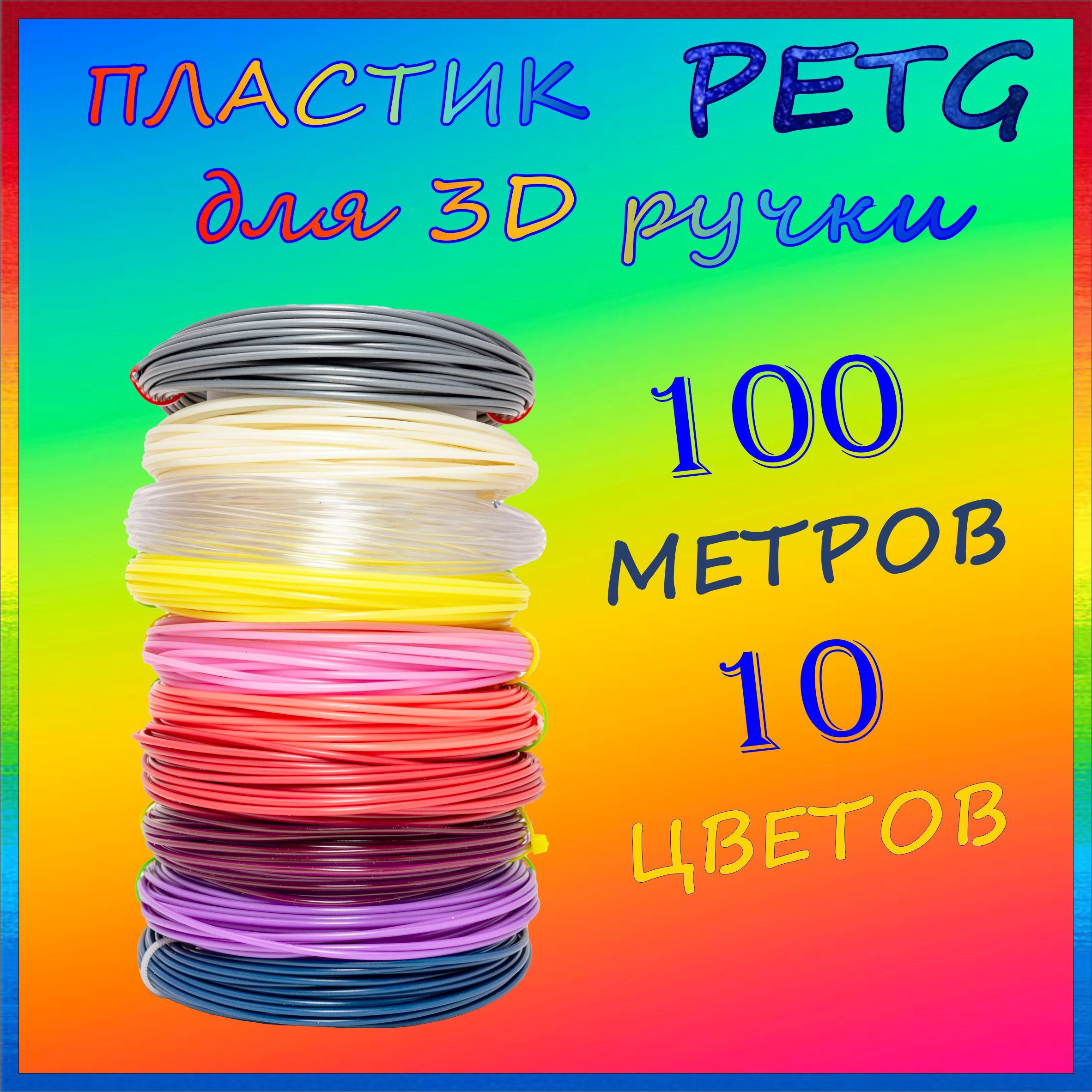 Пластик для 3Д ручки PETG 10 мотков по 10 метров, картридж для 3D ручки.Набор №2