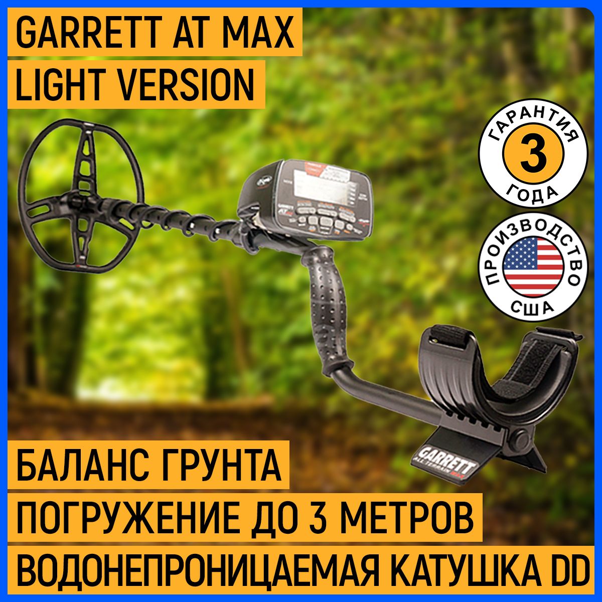 Металлоискатель Garrett AT MAX light version