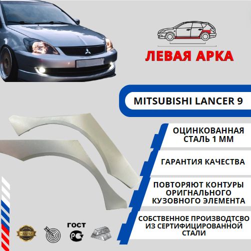 Левая арка для автомобиля Mitsubishi Lancer IX Седан (Митсубиси Лансер 9) Оцинкованная сталь 1 мм