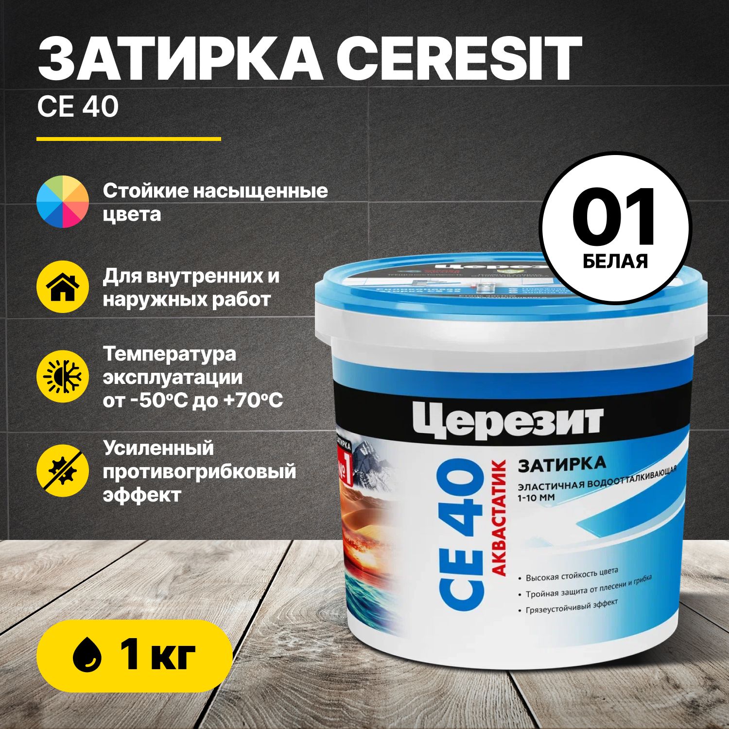 Затирка для швов Церезит CE 40 Белая 01 1 кг/Ceresit CE40 цементная для плитки для внутренних и наружных работ противогрибковая эластичная водоотталкивающая