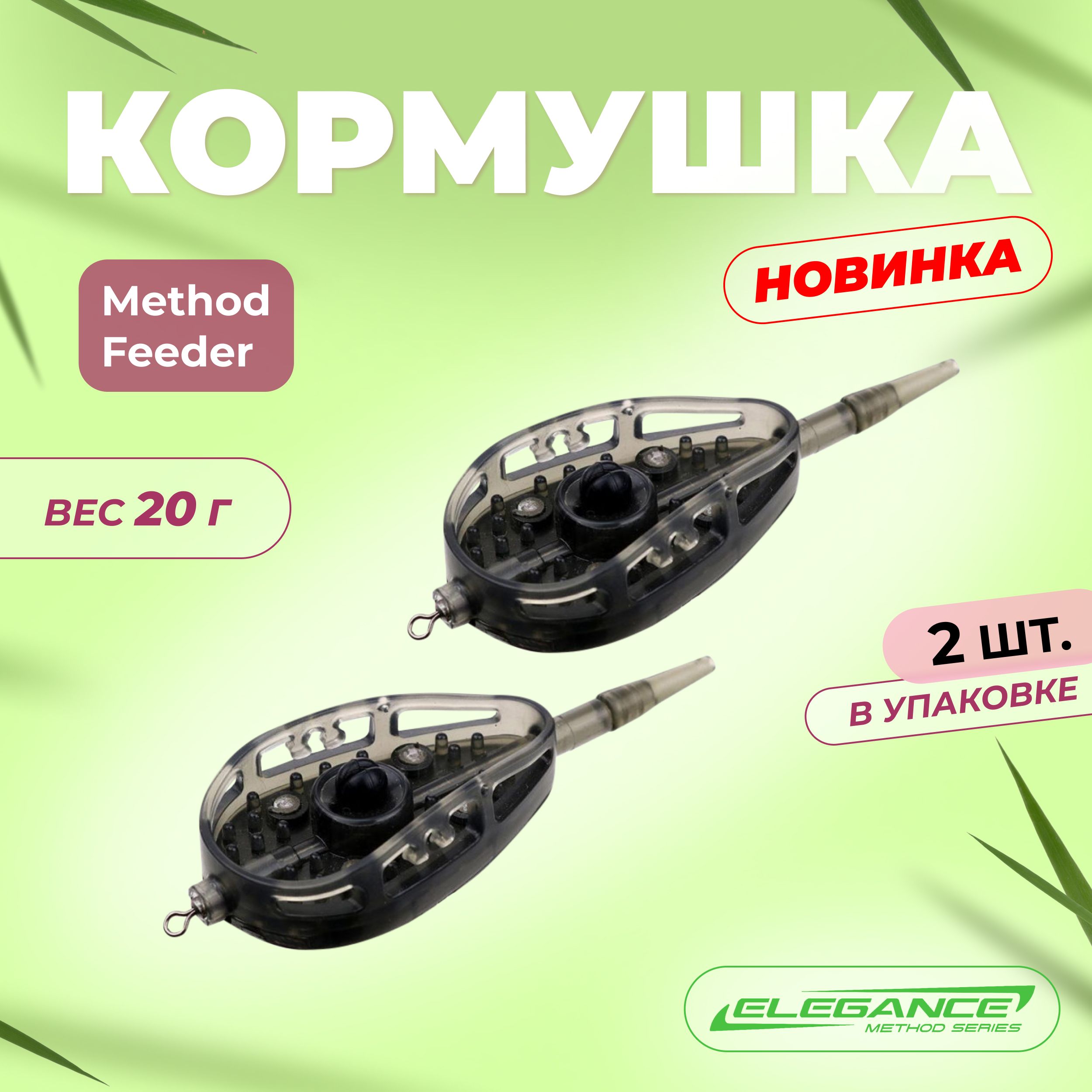 ELEGANCE METHOD Кормушка Method Feeder 33х95мм 20г 2шт