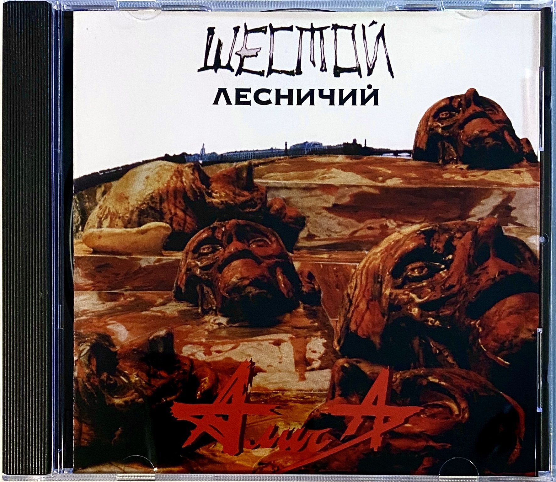 Алиса Шестой Лесничий Купить Cd