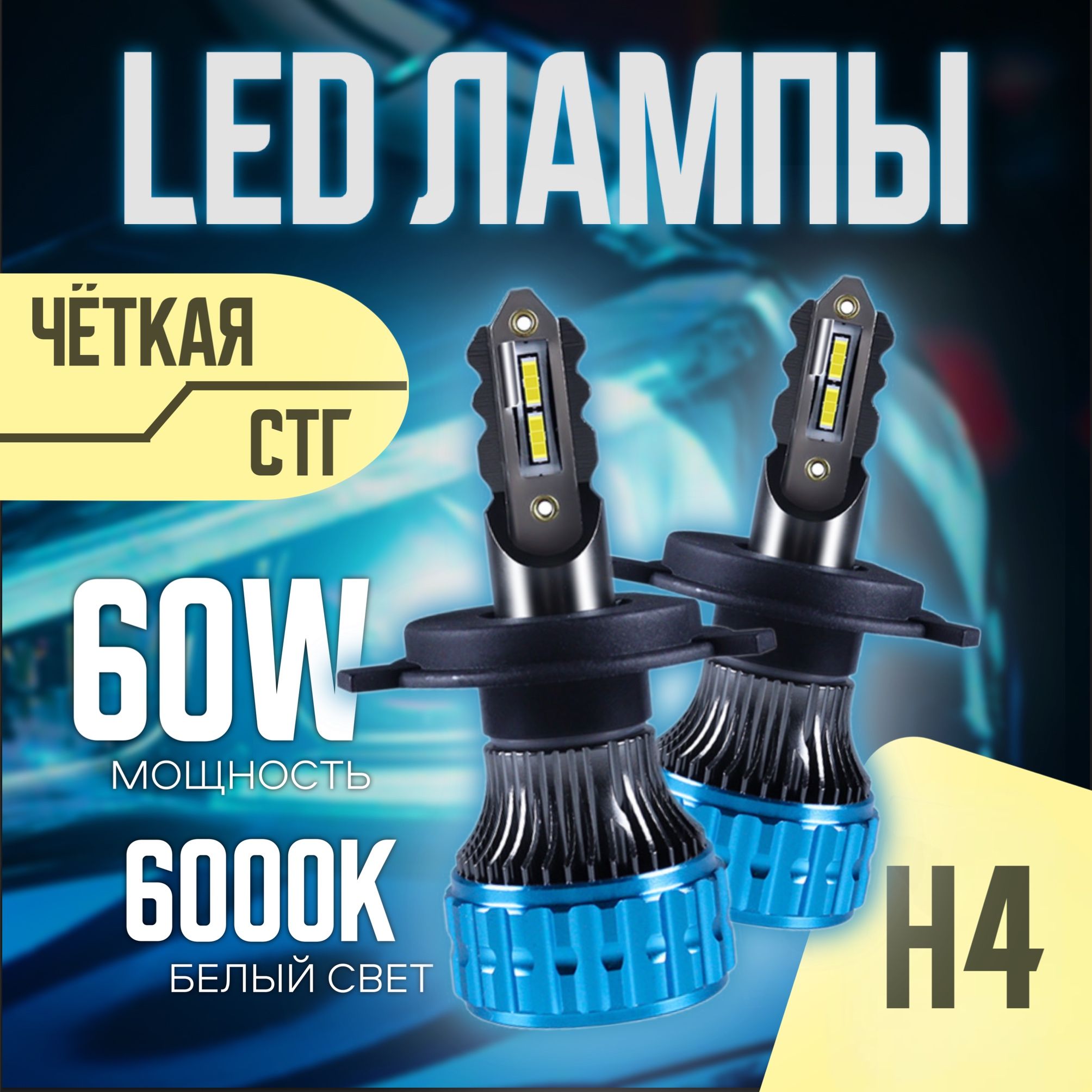 СветодиодныелампыH4,ледлампыh4led,2шт.